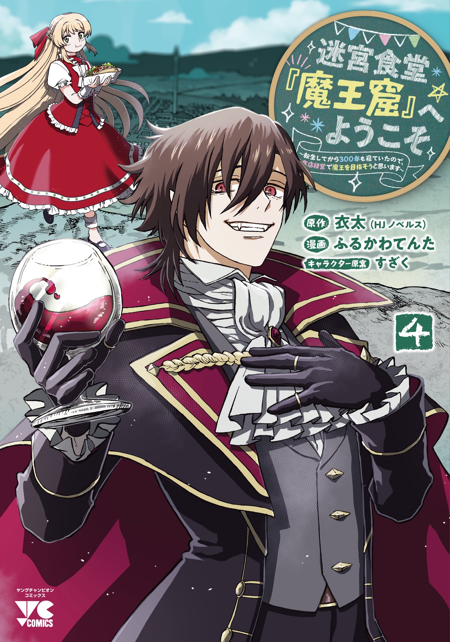 迷宮食堂『魔王窟』へようこそ ~転生してから300年も寝ていたので、飲食店経営で魔王を目指そうと思います~ 4 (4) 迷宮食堂『魔王窟』へようこそ ~転生してから300年も寝ていたので、飲食店経営で魔王を目指そうと思います~ 4 (4)