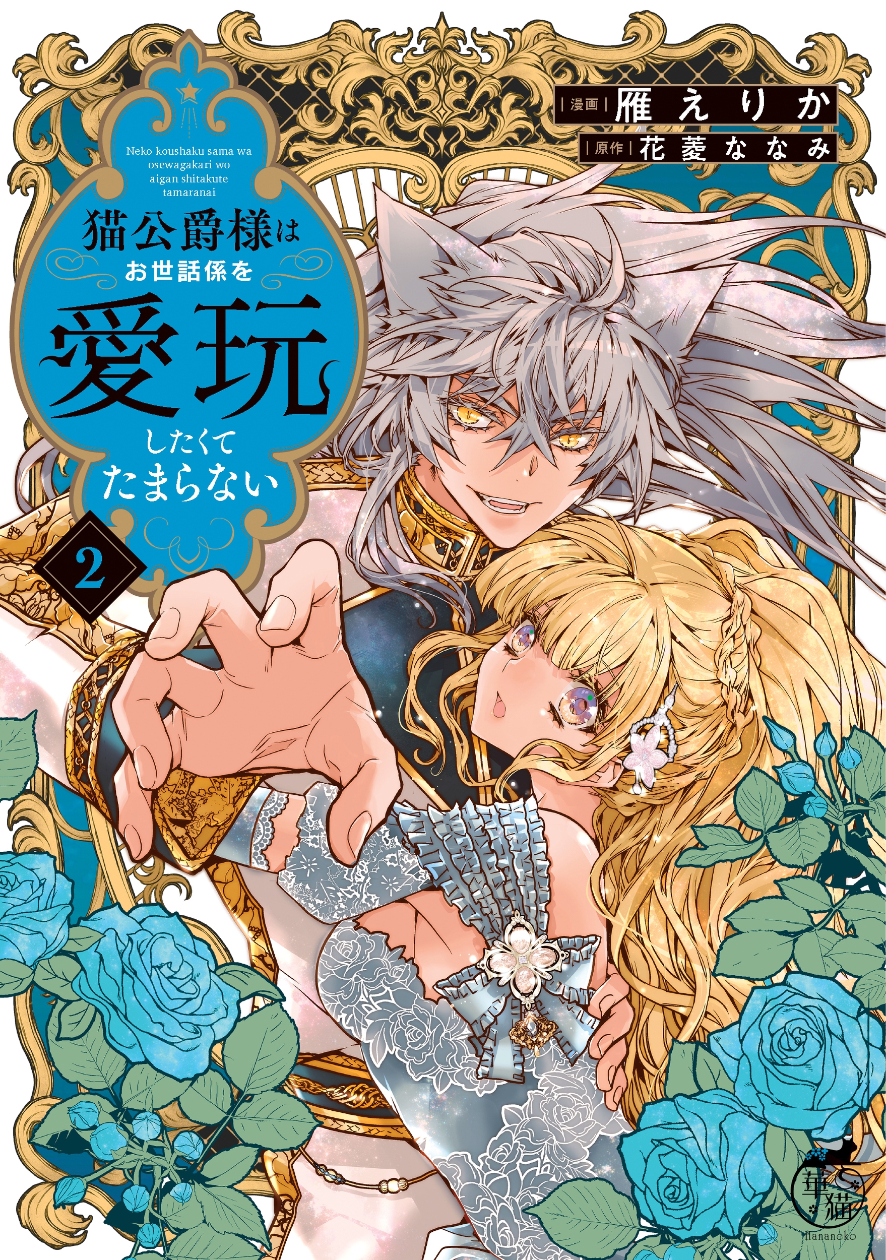 猫公爵様はお世話係を愛玩したくてたまらない (2) 猫公爵様はお世話係を愛玩したくてたまらない (2)