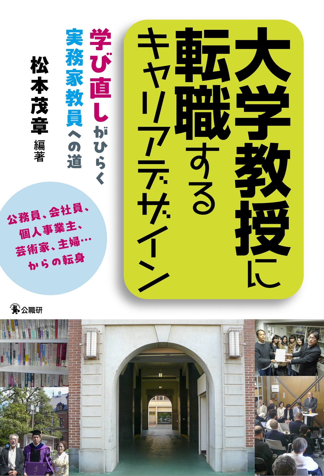 大学教授に転職するキャリアデザイン 学び直しがひらく 実務家教員への道 大学教授に転職するキャリアデザイン 学び直しがひらく 実務家教員への道