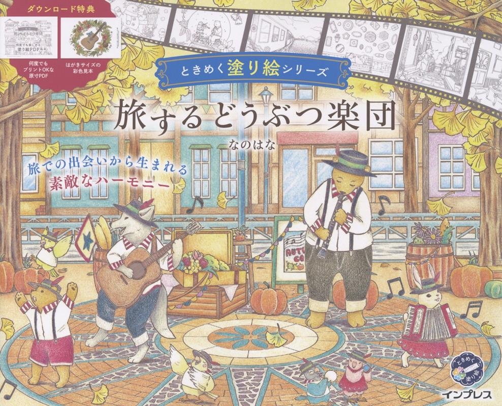 ʤΤϤ/ιɤ֤ĳ Ȥ᤯ɤ골꡼[9784295022879]