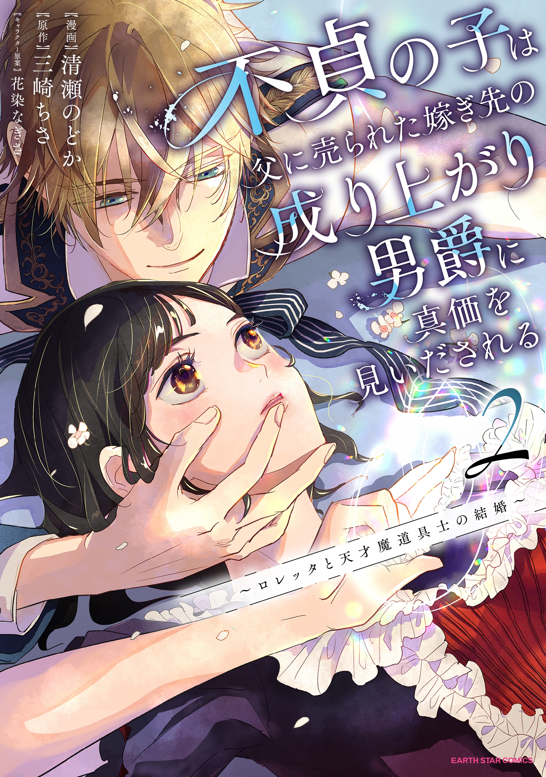 不貞の子は父に売られた嫁ぎ先の成り上がり男爵に真価を見いだされる ～ロレッタと天才魔道具士の結婚～ (2)