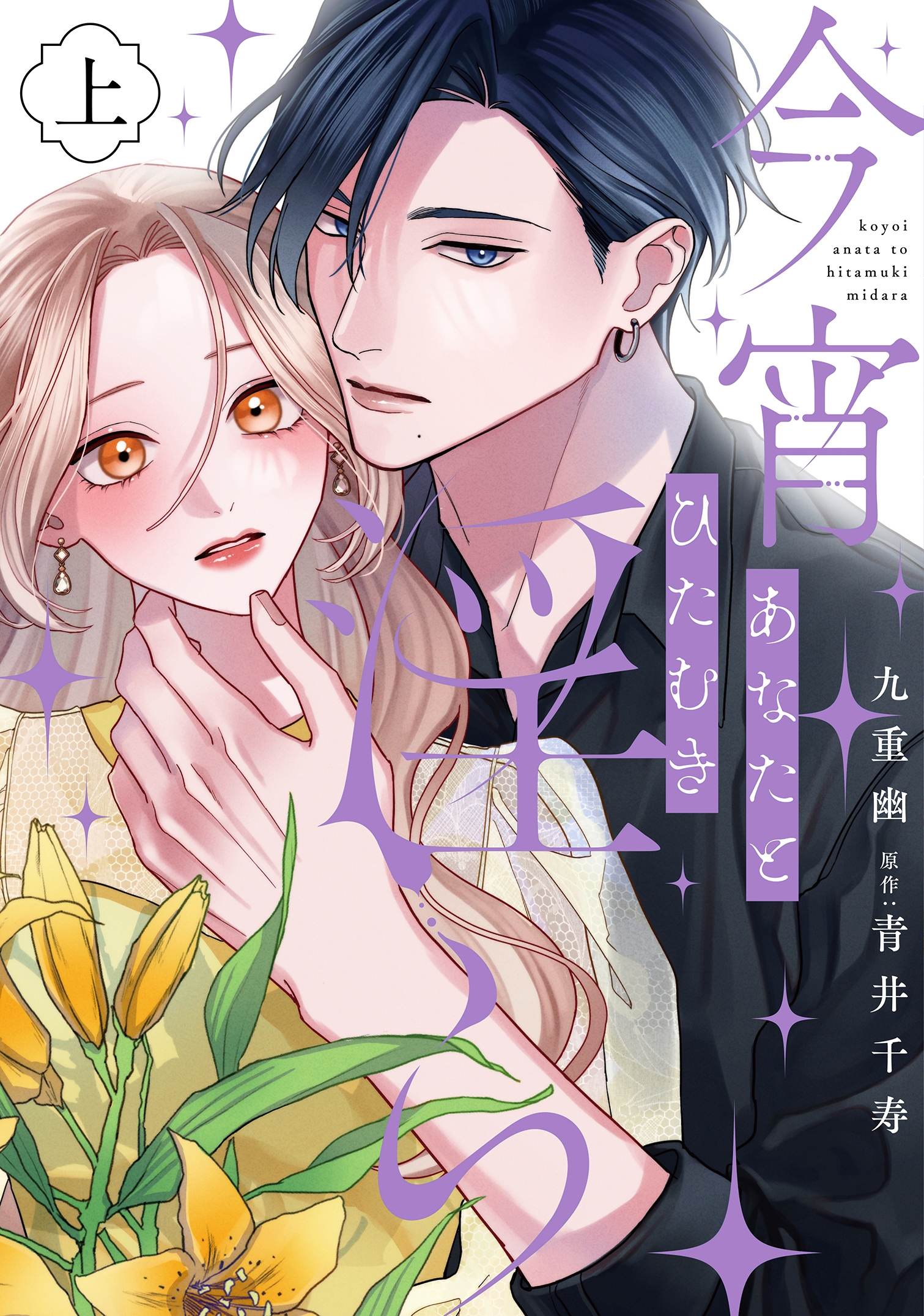 今宵あなたとひたむき淫ら上巻 今宵あなたとひたむき淫ら上巻