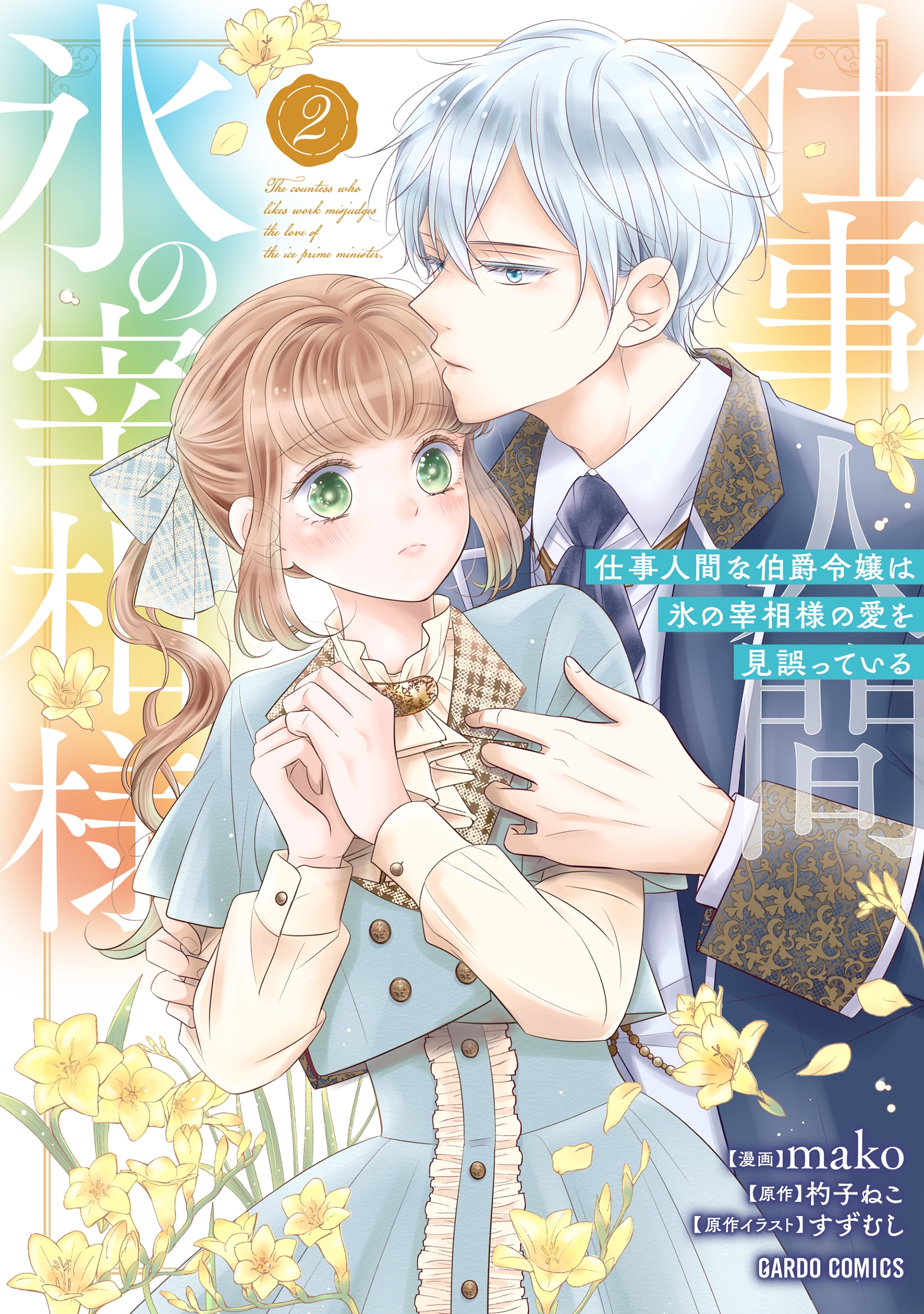 仕事人間な伯爵令嬢は氷の宰相様の愛を見誤っている 2 仕事人間な伯爵令嬢は氷の宰相様の愛を見誤っている 2