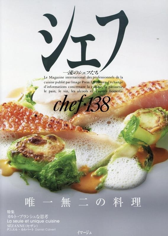 イマージュ株式会社/シェフ138[9784434365751]