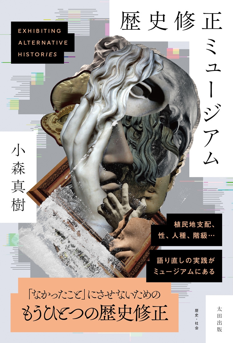 歴史修正ミュージアム