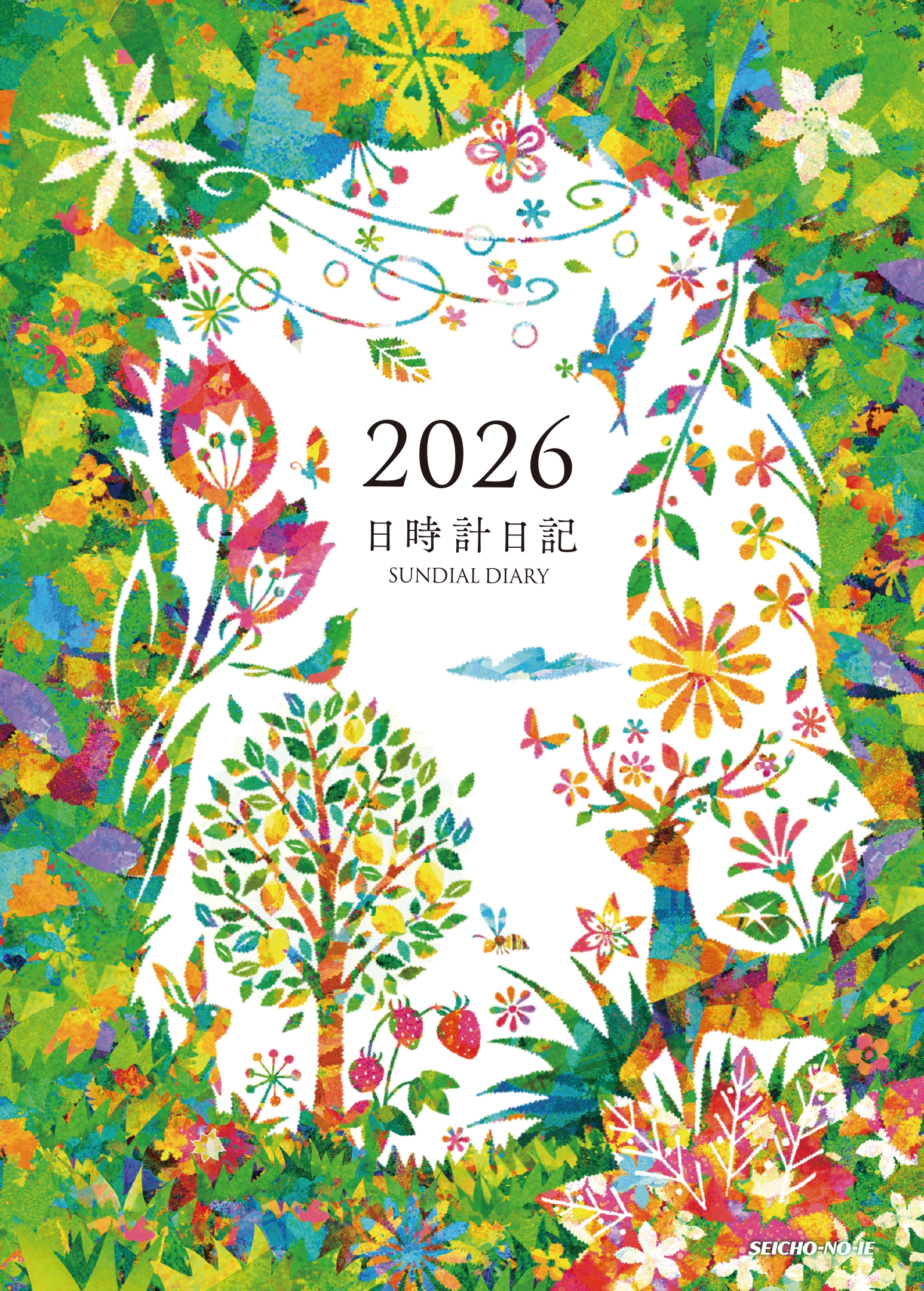 日時計日記 2026年版 上下巻セット