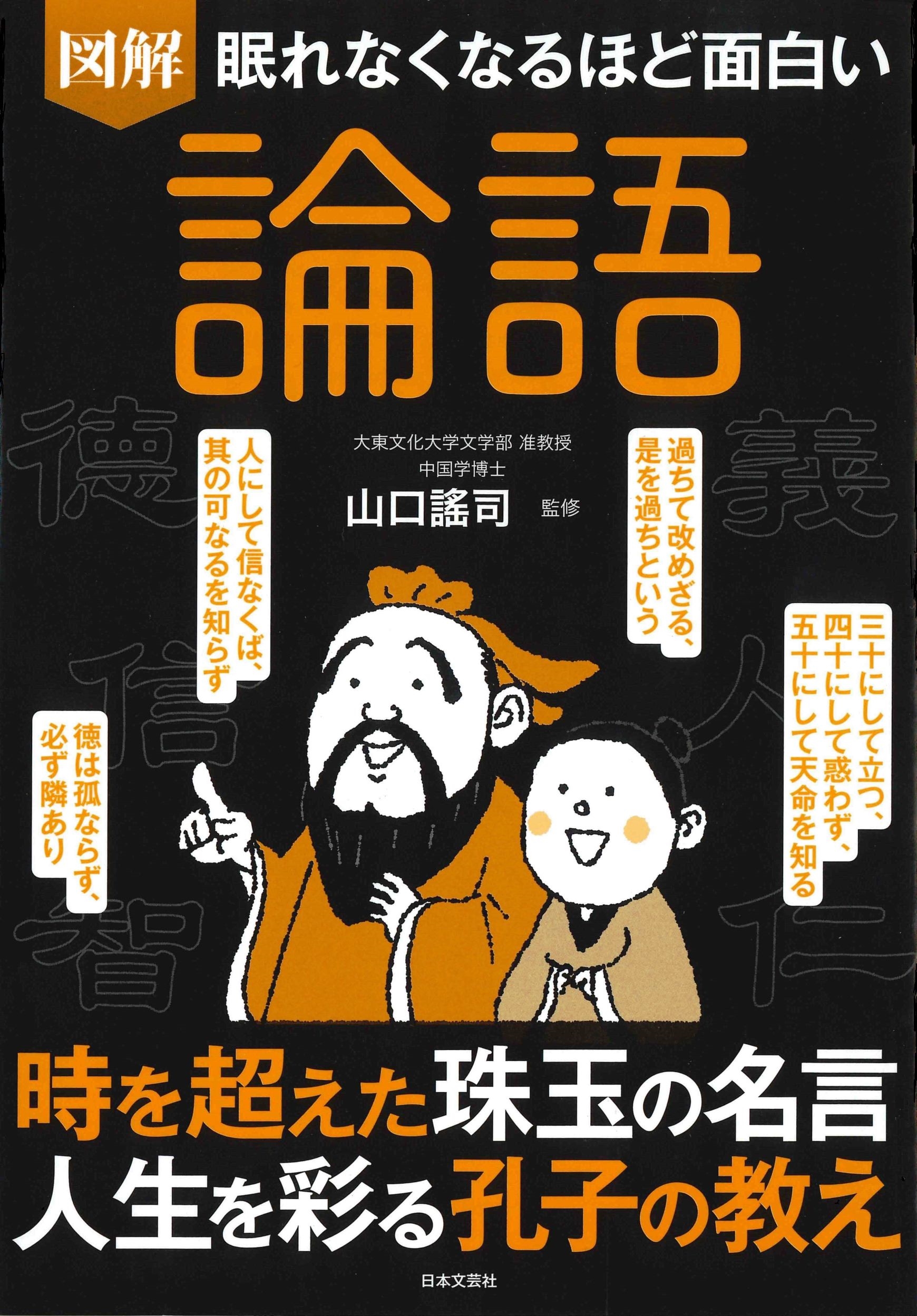 眠れなくなるほど面白い 図解 論語 時を超えた珠玉の名言 人生を彩る孔子の教え 眠れなくなるほど面白い 図解 論語 時を超えた珠玉の名言 人生を彩る孔子の教え