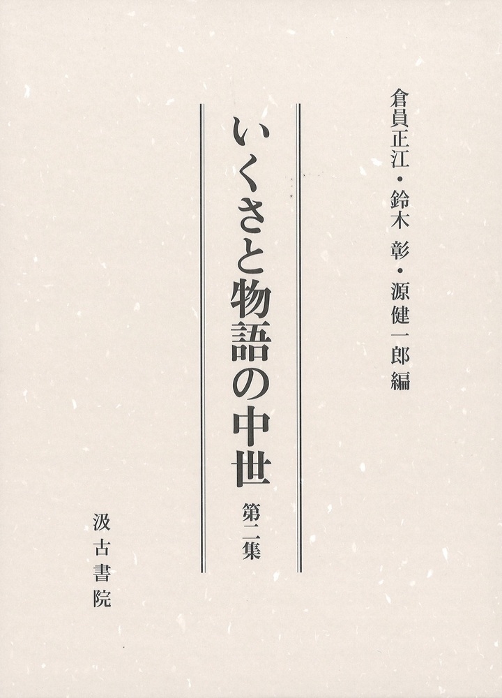 いくさと物語の中世 第二集 いくさと物語の中世 第二集
