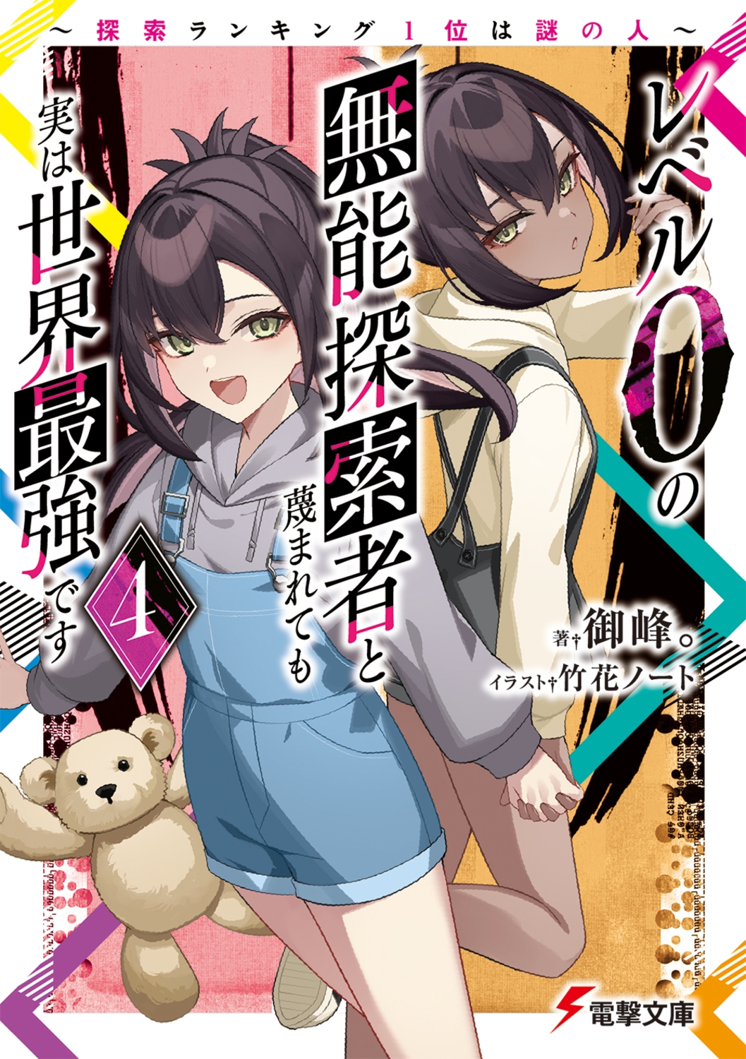 レベル0の無能探索者と蔑まれても実は世界最強です4 ~探索ランキング1位は謎の人~ (4) レベル0の無能探索者と蔑まれても実は世界最強です4 ~探索ランキング1位は謎の人~ (4)