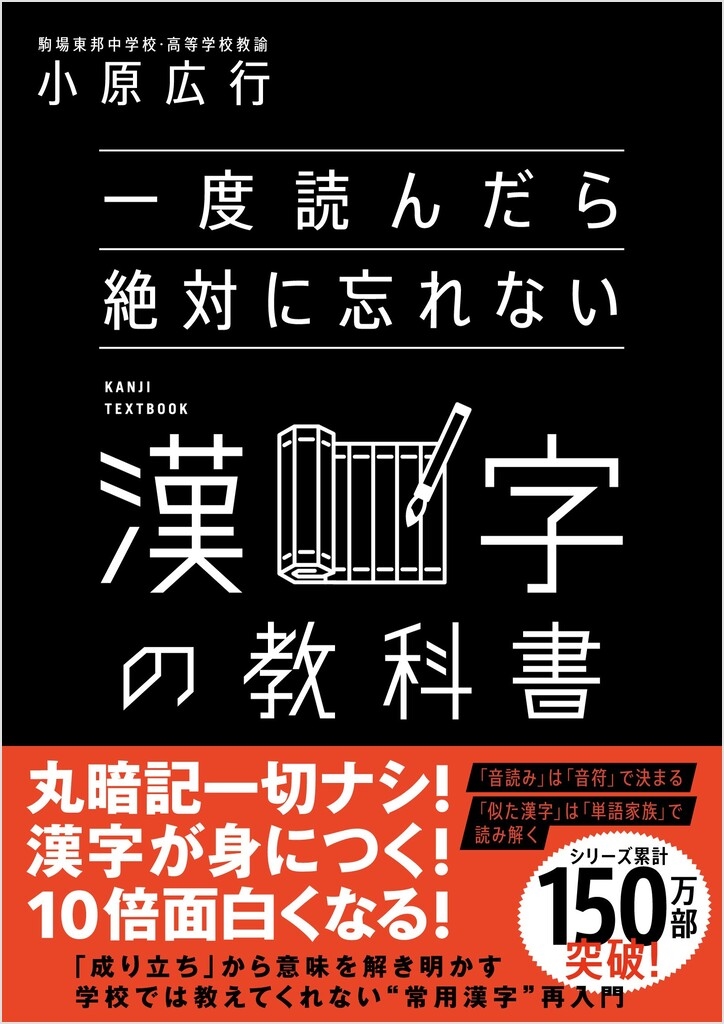 一度読んだら絶対に忘れない漢字の教科書