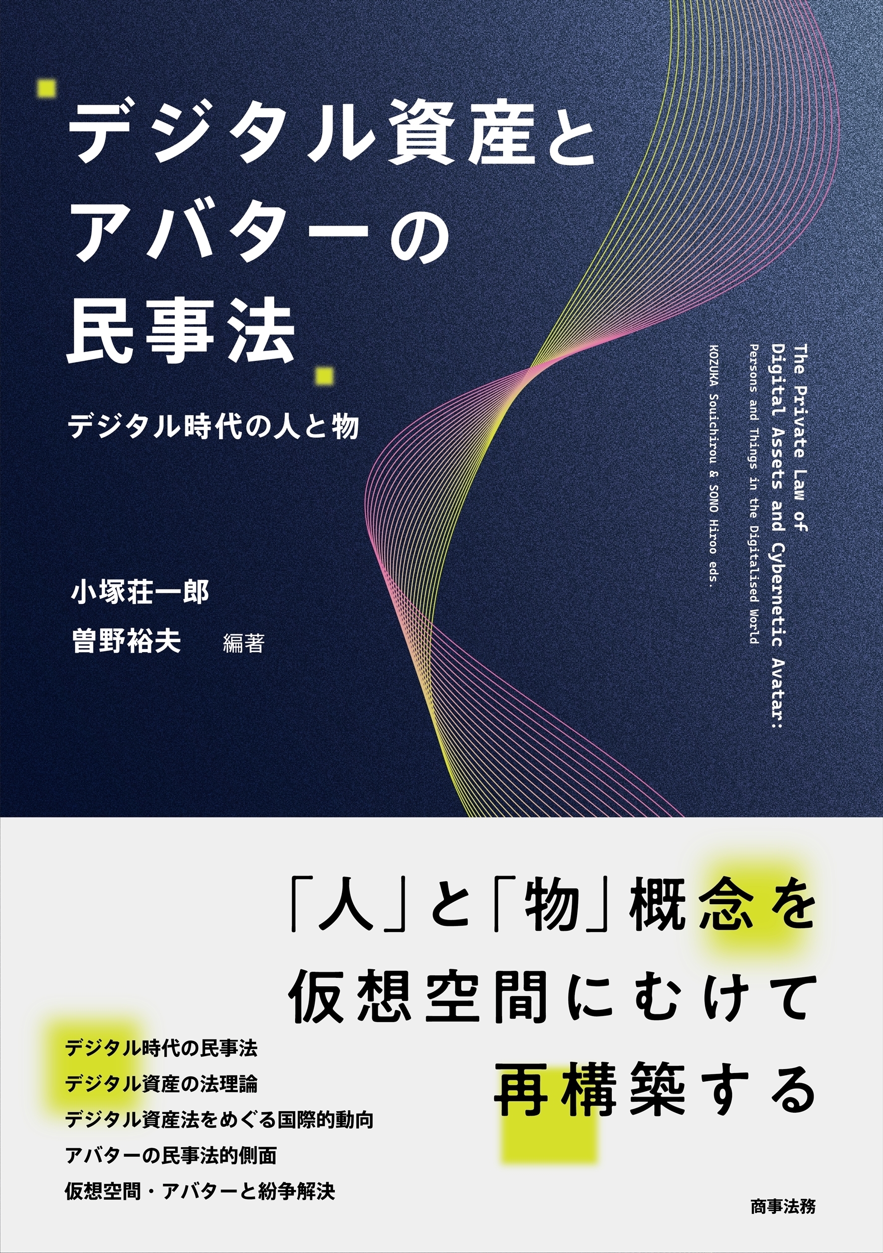 デジタル資産とアバターの民事法――デジタル時代の人と物―― デジタル資産とアバターの民事法――デジタル時代の人と物――
