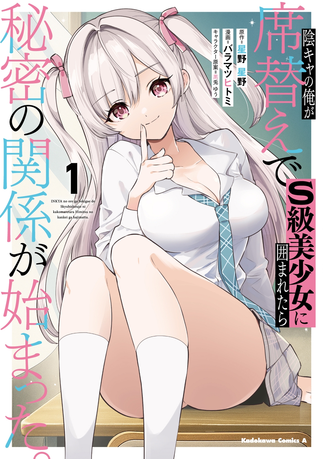 陰キャの俺が席替えでS級美少女に囲まれたら秘密の関係が始まった。 (1) (1) 陰キャの俺が席替えでS級美少女に囲まれたら秘密の関係が始まった。 (1) (1)