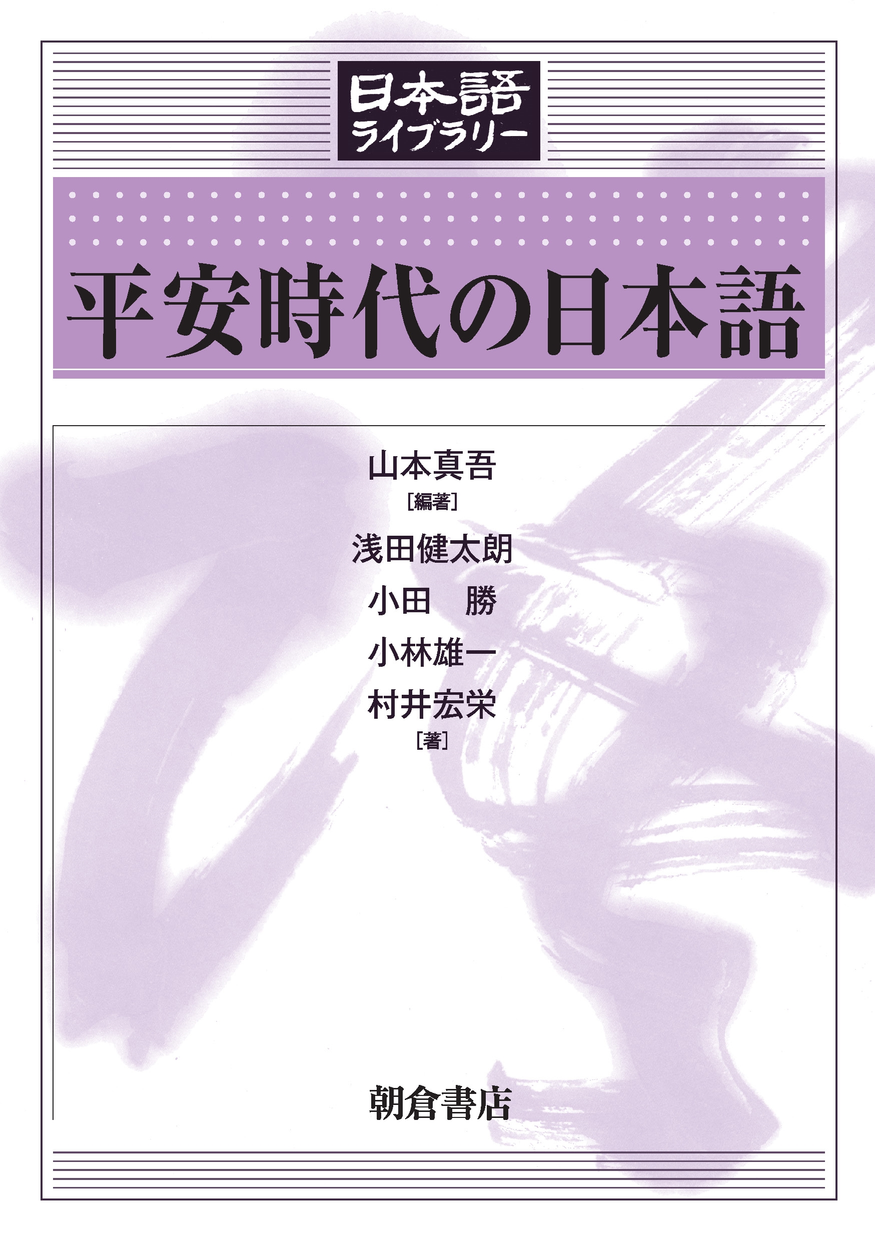 平安時代の日本語 平安時代の日本語