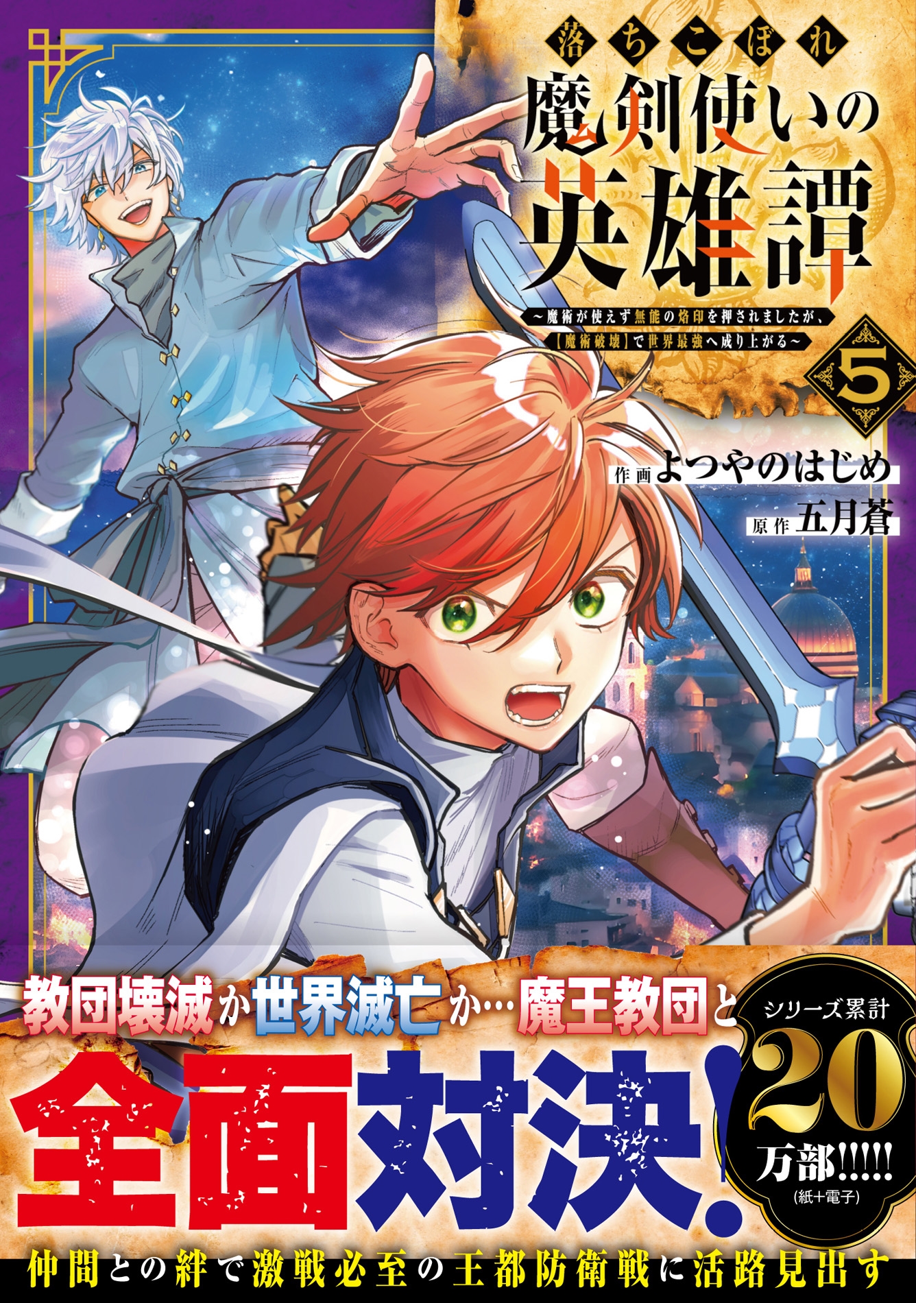 落ちこぼれ魔剣使いの英雄譚~魔術が使えず無能の烙印を押されましたが、【魔術破壊】で世界最強へ成り上がる~5 落ちこぼれ魔剣使いの英雄譚~魔術が使えず無能の烙印を押されましたが、【魔術破壊】で世界最強へ成り上がる~5