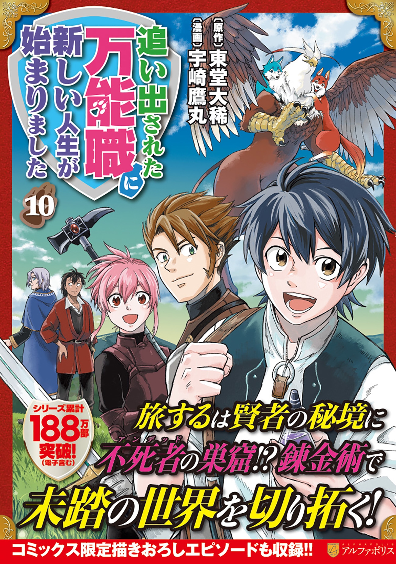 追い出された万能職に新しい人生が始まりました (10)