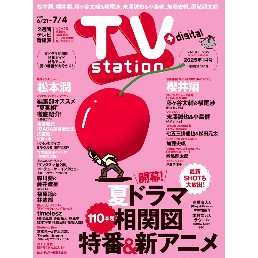 TV station (テレビステーション) 関西版 2025年 6/21号 [雑誌]