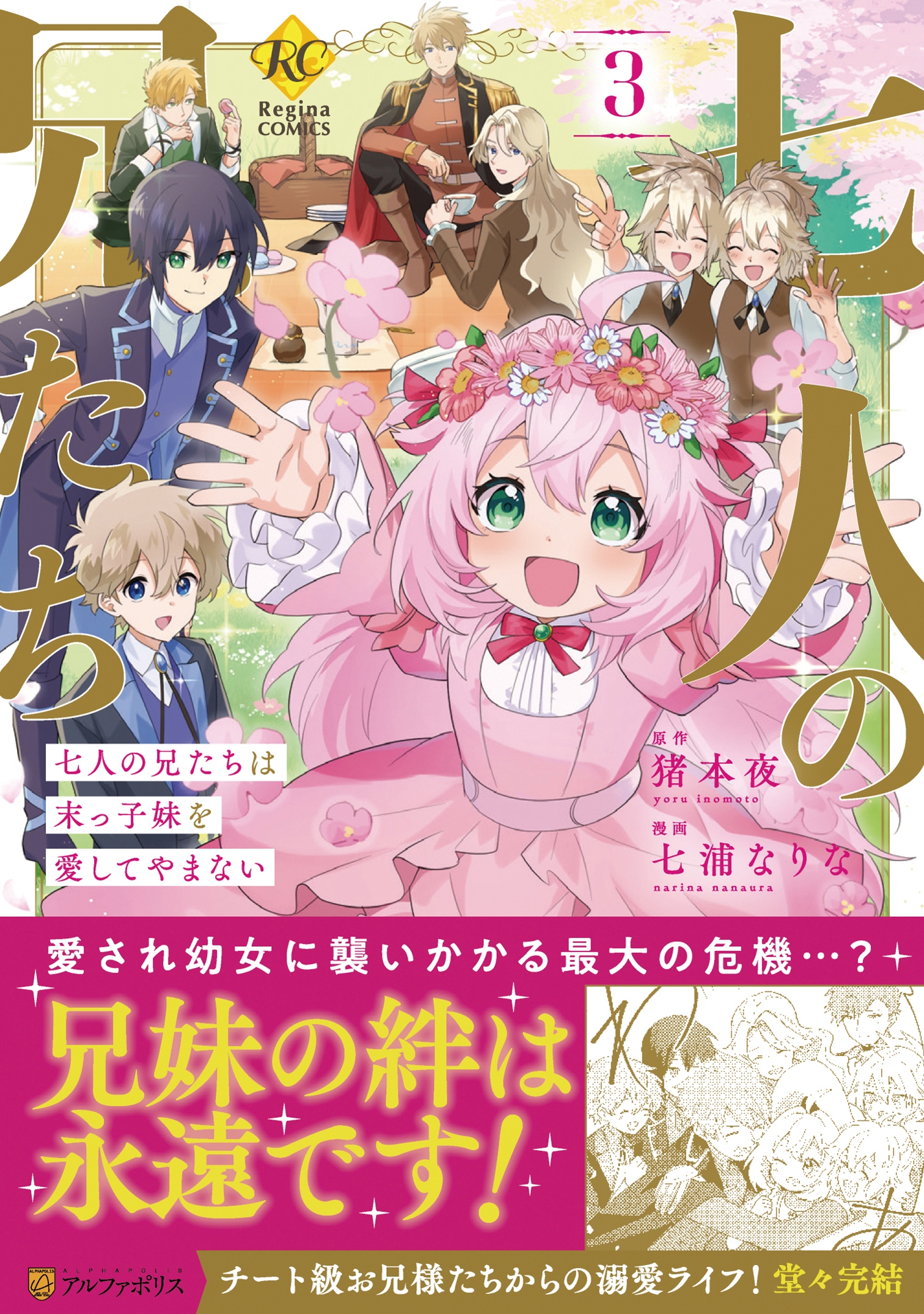 七人の兄たちは末っ子妹を愛してやまない (3)