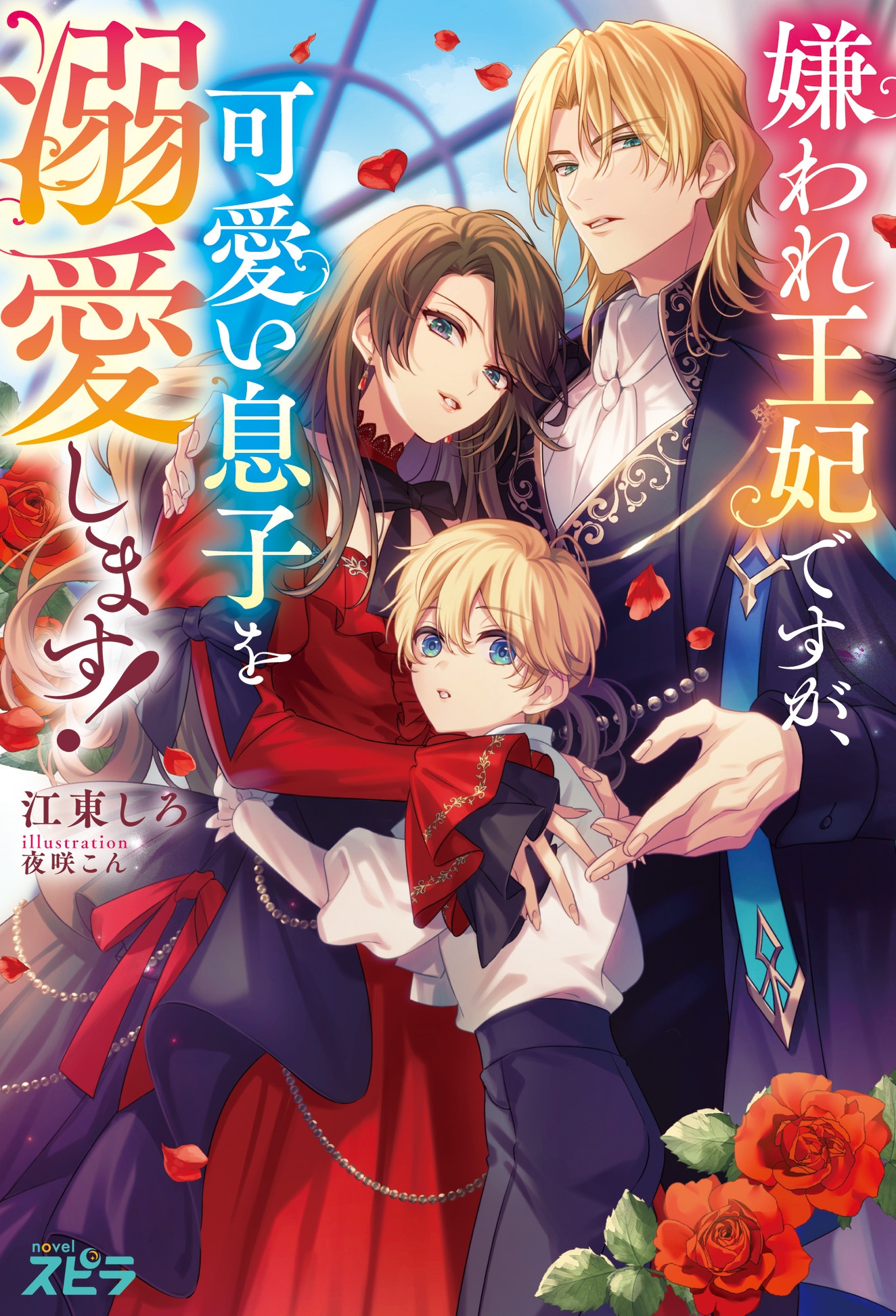 嫌われ王妃ですが、可愛い息子を溺愛します! 嫌われ王妃ですが、可愛い息子を溺愛します!