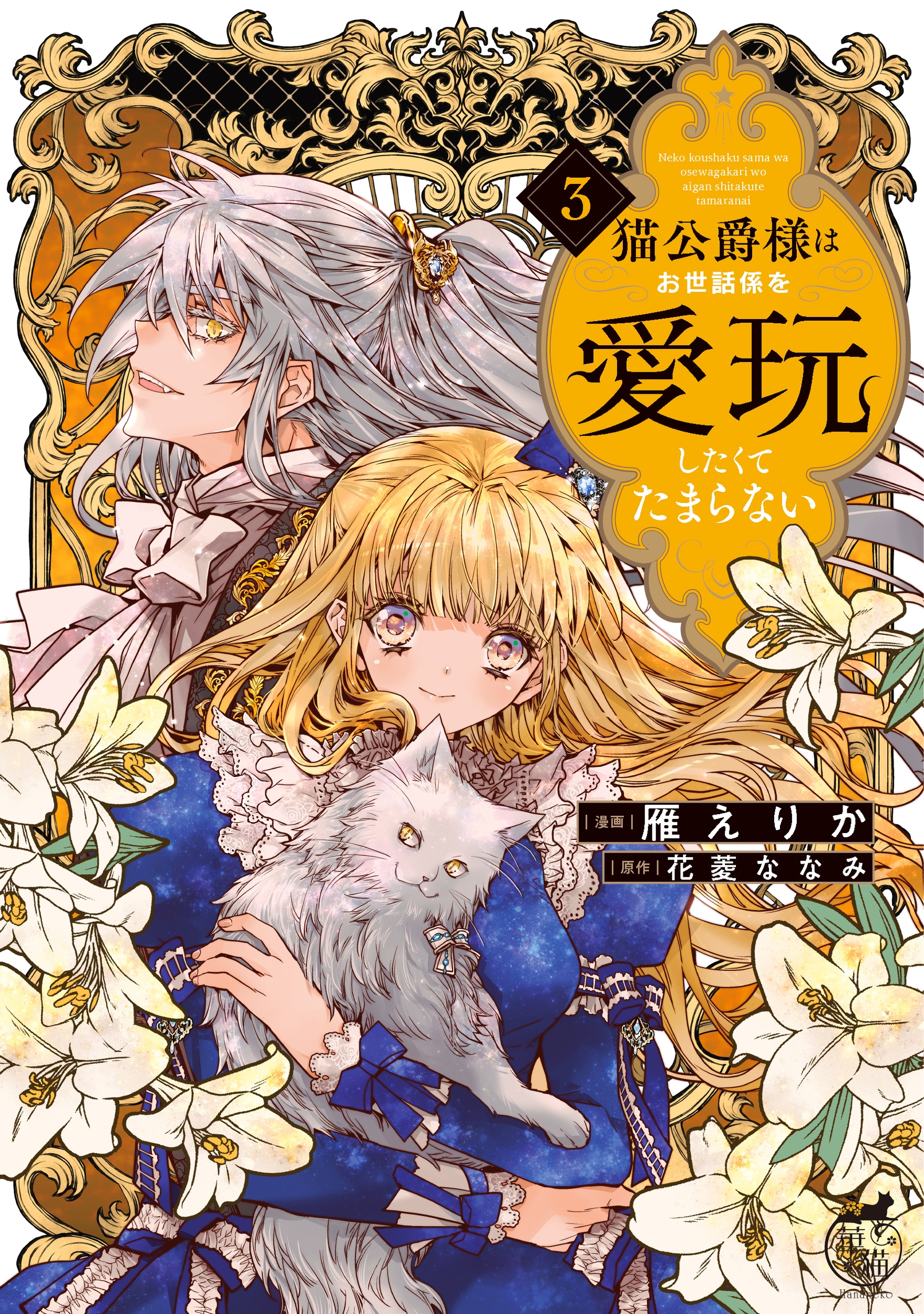 猫公爵様はお世話係を愛玩したくてたまらない (3) 猫公爵様はお世話係を愛玩したくてたまらない (3)