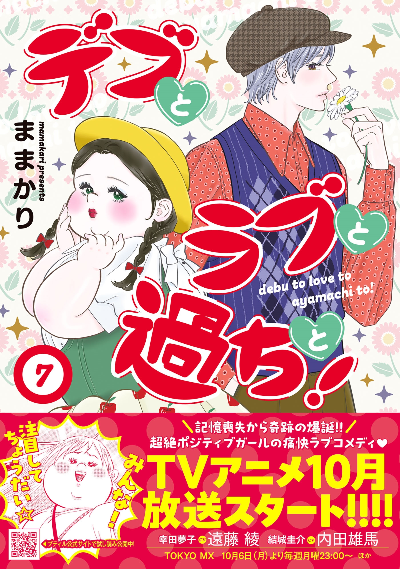 デブとラブと過ちと! 7