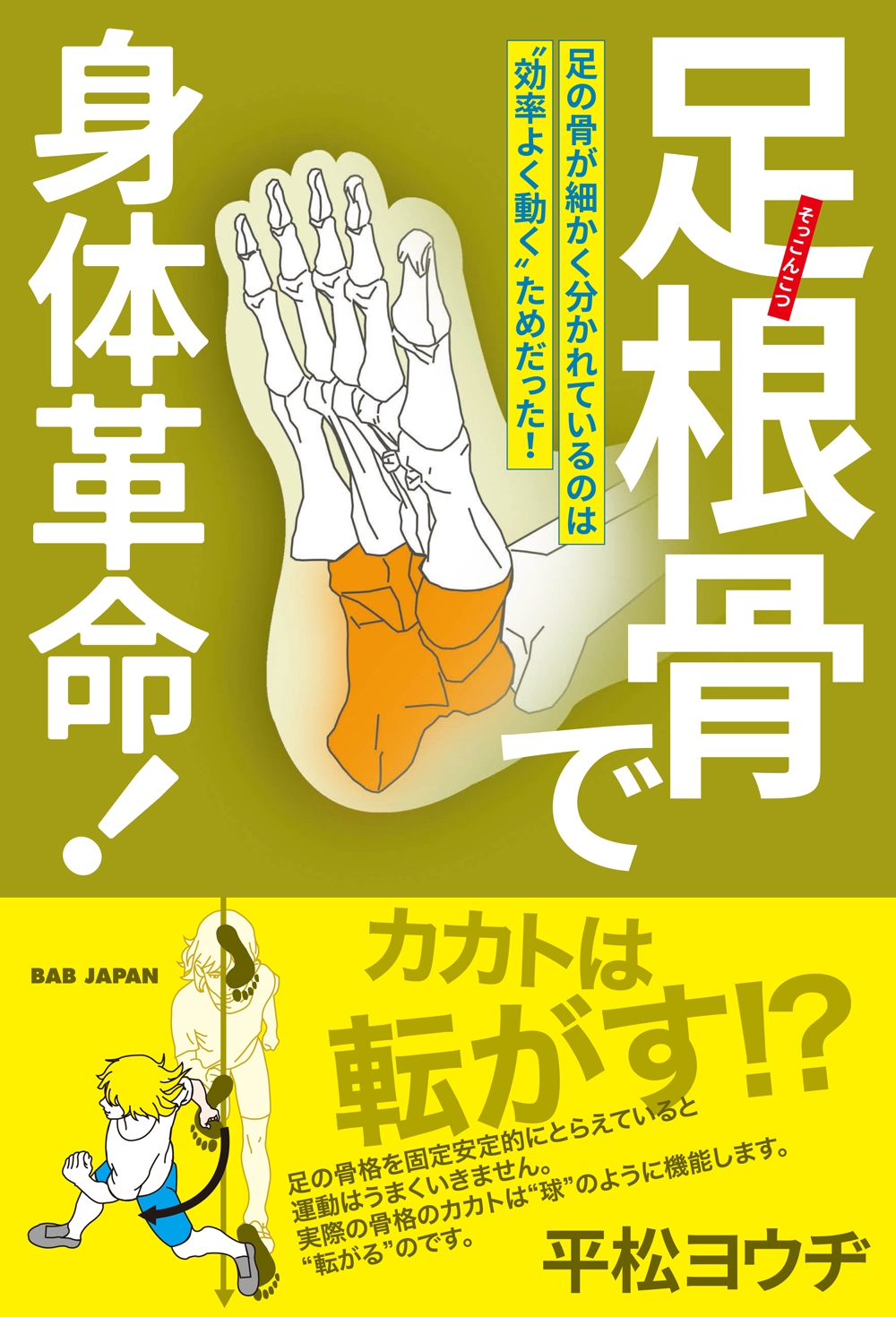 足根骨で身体革命! 足の骨が細かく分かれているのは"効率よく動く"ためだった!