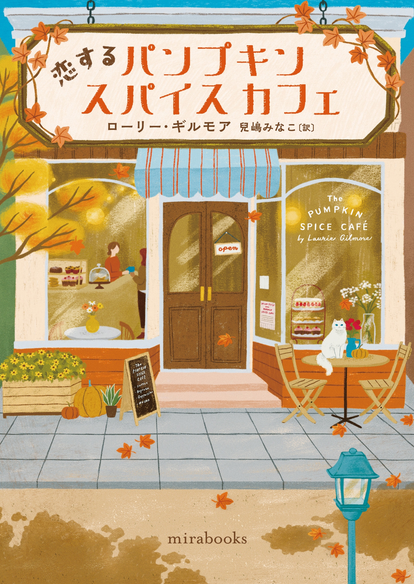 恋するパンプキンスパイスカフェ 恋するパンプキンスパイスカフェ