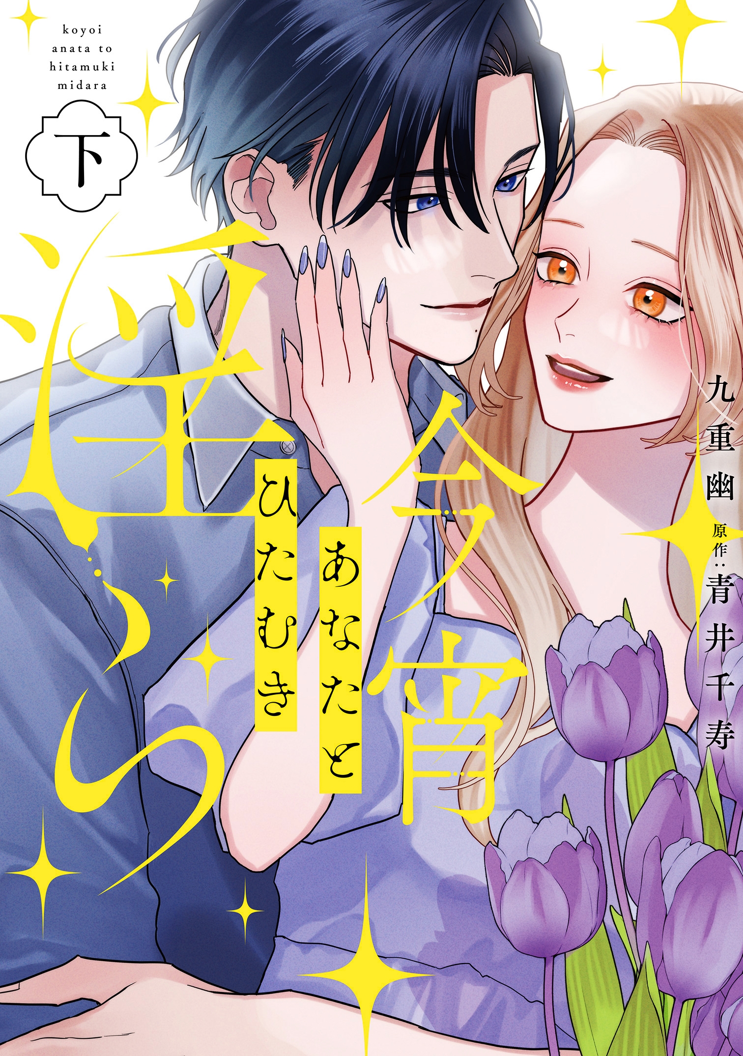 今宵あなたとひたむき淫ら下巻 今宵あなたとひたむき淫ら下巻