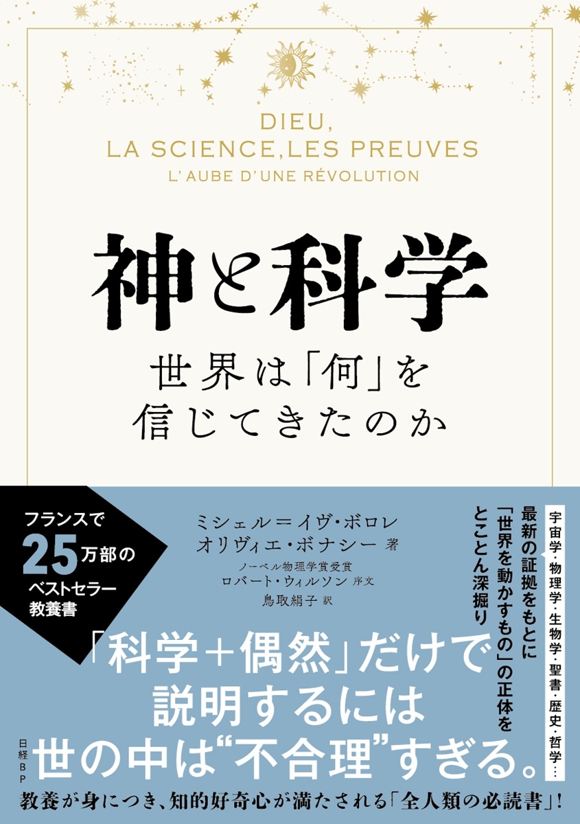 神と科学 世界は「何」を信じてきたのか 神と科学 世界は「何」を信じてきたのか