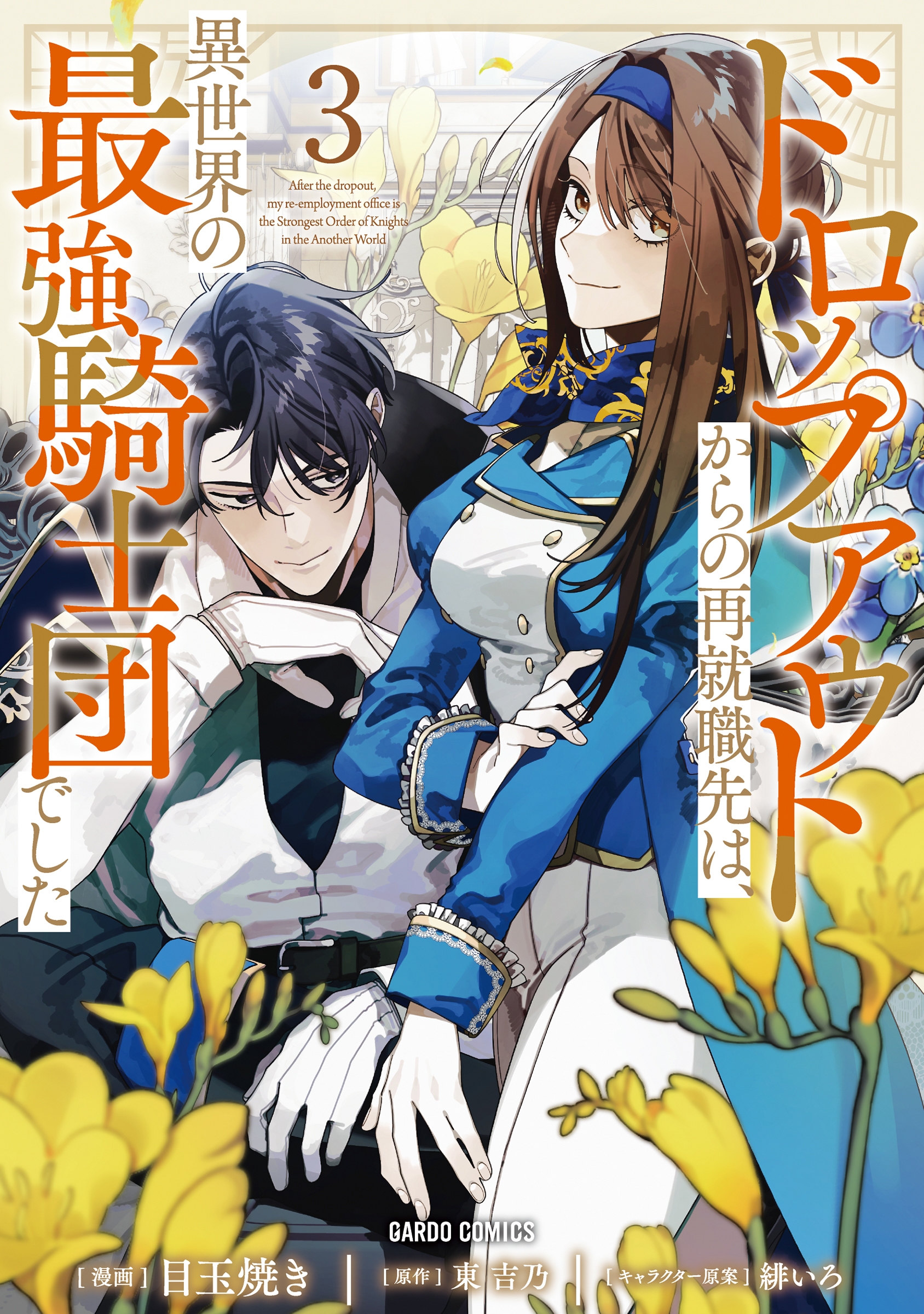 ドロップアウトからの再就職先は、異世界の最強騎士団でした 3 ドロップアウトからの再就職先は、異世界の最強騎士団でした 3