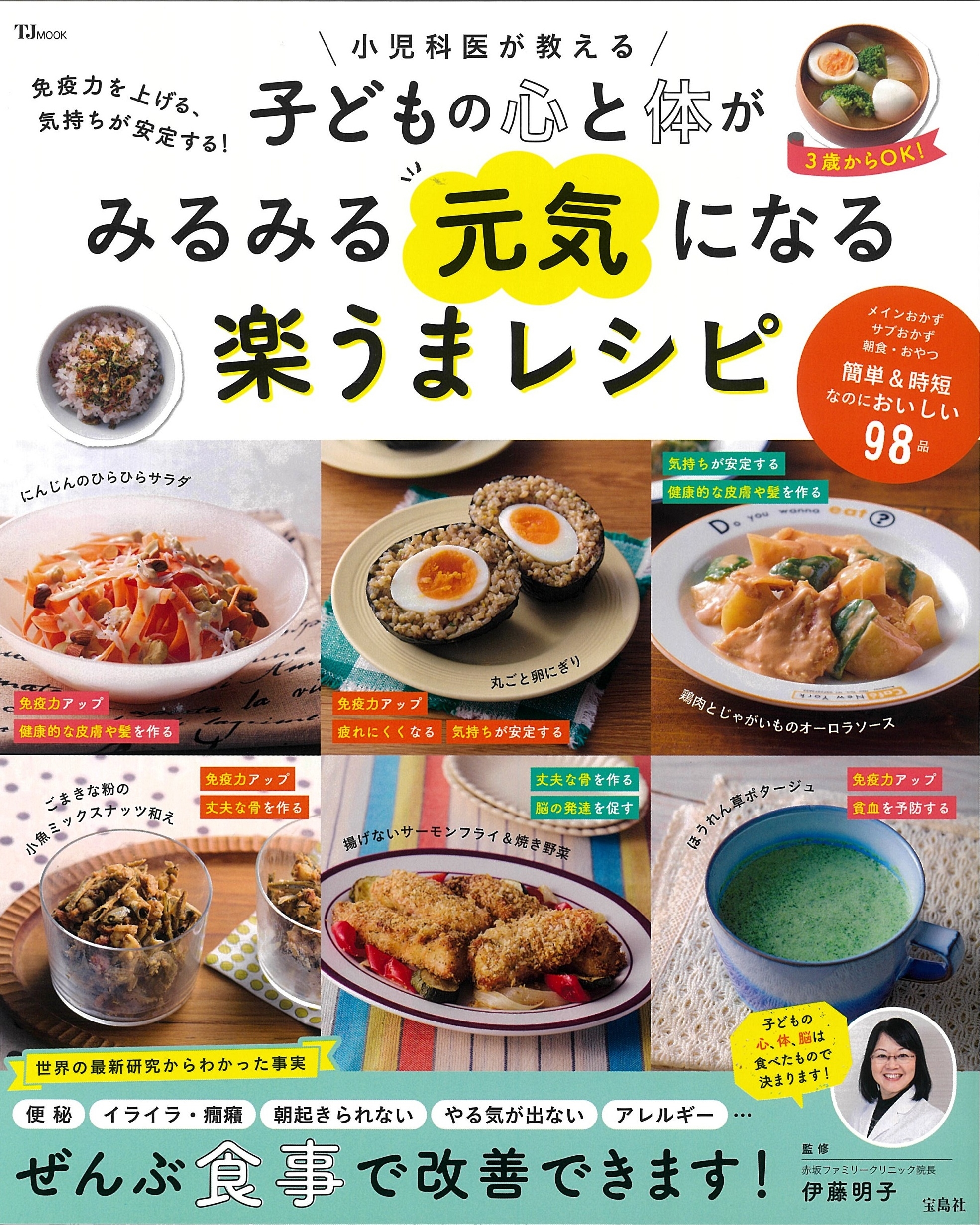免疫力を上げる、気持ちが安定する! 小児科医が教える 子どもの心と体がみるみる元気になる楽うまレシピ 免疫力を上げる、気持ちが安定する! 小児科医が教える 子どもの心と体がみるみる元気になる楽うまレシピ