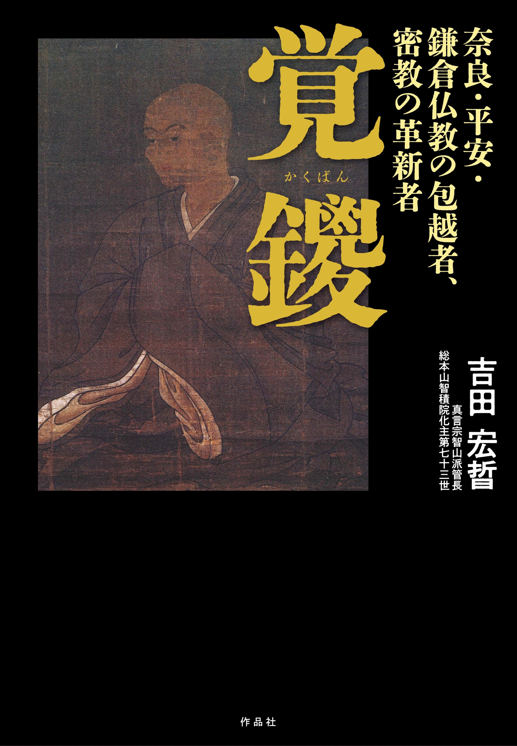 覚鑁 奈良・平安・鎌倉仏教の包越者、密教の革新者