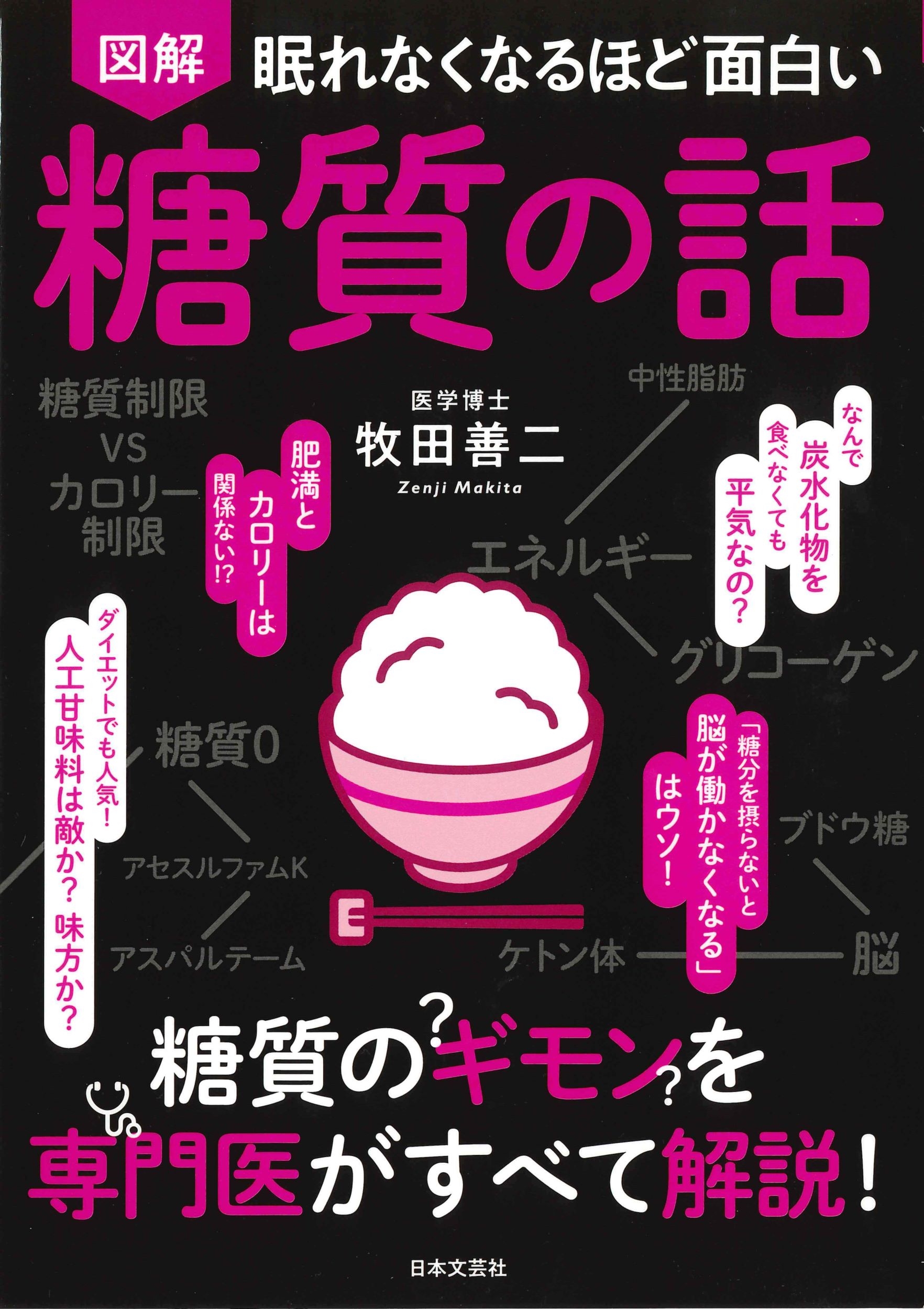 眠れなくなるほど面白い 図解 糖質の話 糖質のギモンを専門医がすべて解説! 眠れなくなるほど面白い 図解 糖質の話 糖質のギモンを専門医がすべて解説!