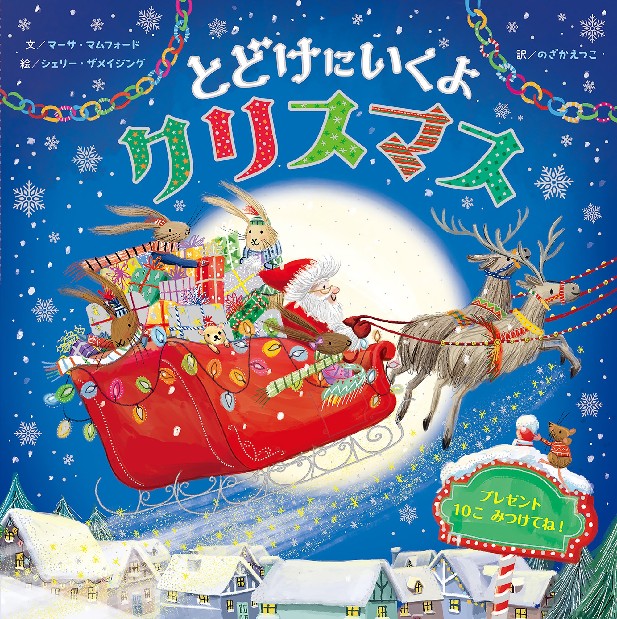 とどけにいくよクリスマス とどけにいくよクリスマス