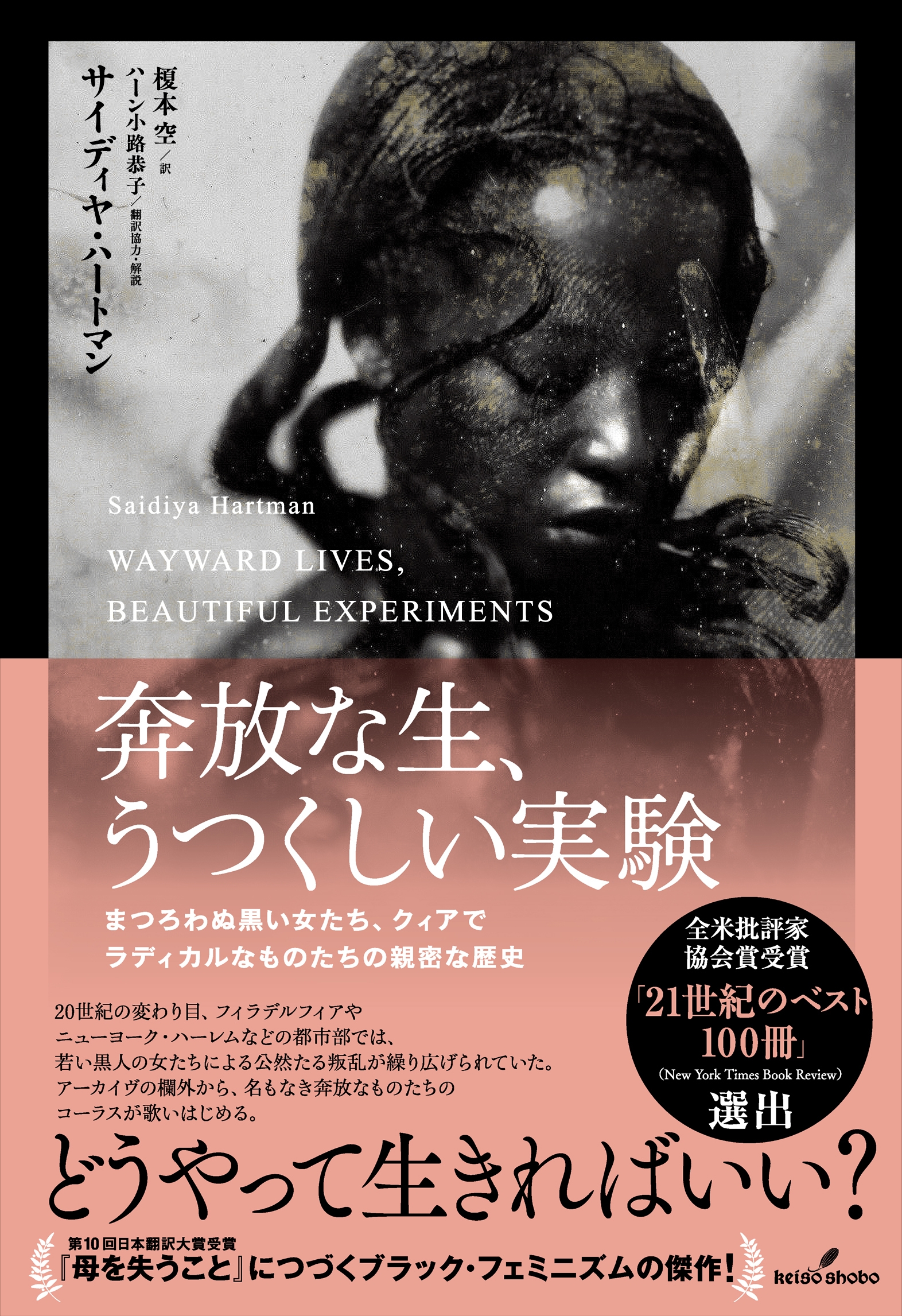 奔放な生、うつくしい実験 まつろわぬ黒い女たち、クィアでラディカルなものたちの親密な歴史 奔放な生、うつくしい実験 まつろわぬ黒い女たち、クィアでラディカルなものたちの親密な歴史