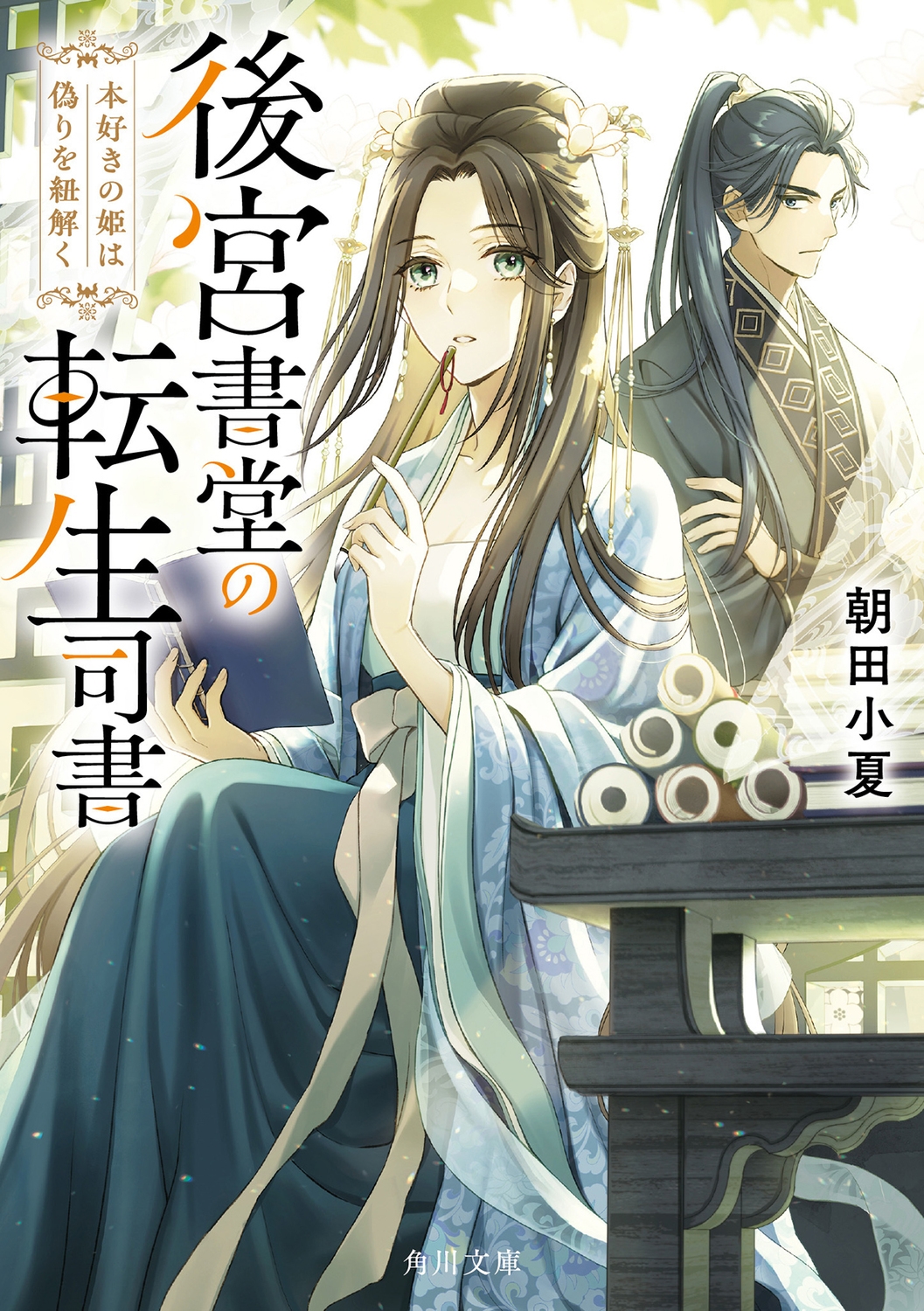 後宮書堂の転生司書 本好きの姫は偽りを紐解く (1)