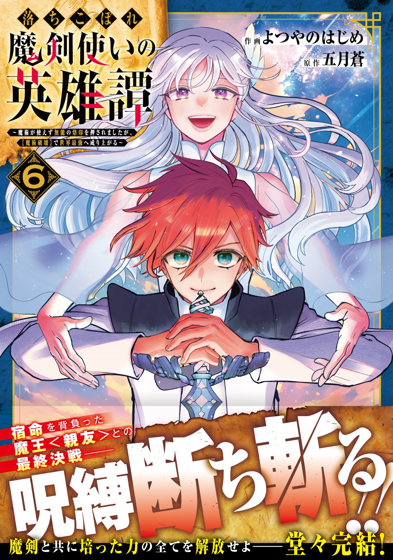 落ちこぼれ魔剣使いの英雄譚~魔術が使えず無能の烙印を押されましたが、【魔術破壊】で世界最強へ成り上がる~6 落ちこぼれ魔剣使いの英雄譚~魔術が使えず無能の烙印を押されましたが、【魔術破壊】で世界最強へ成り上がる~6