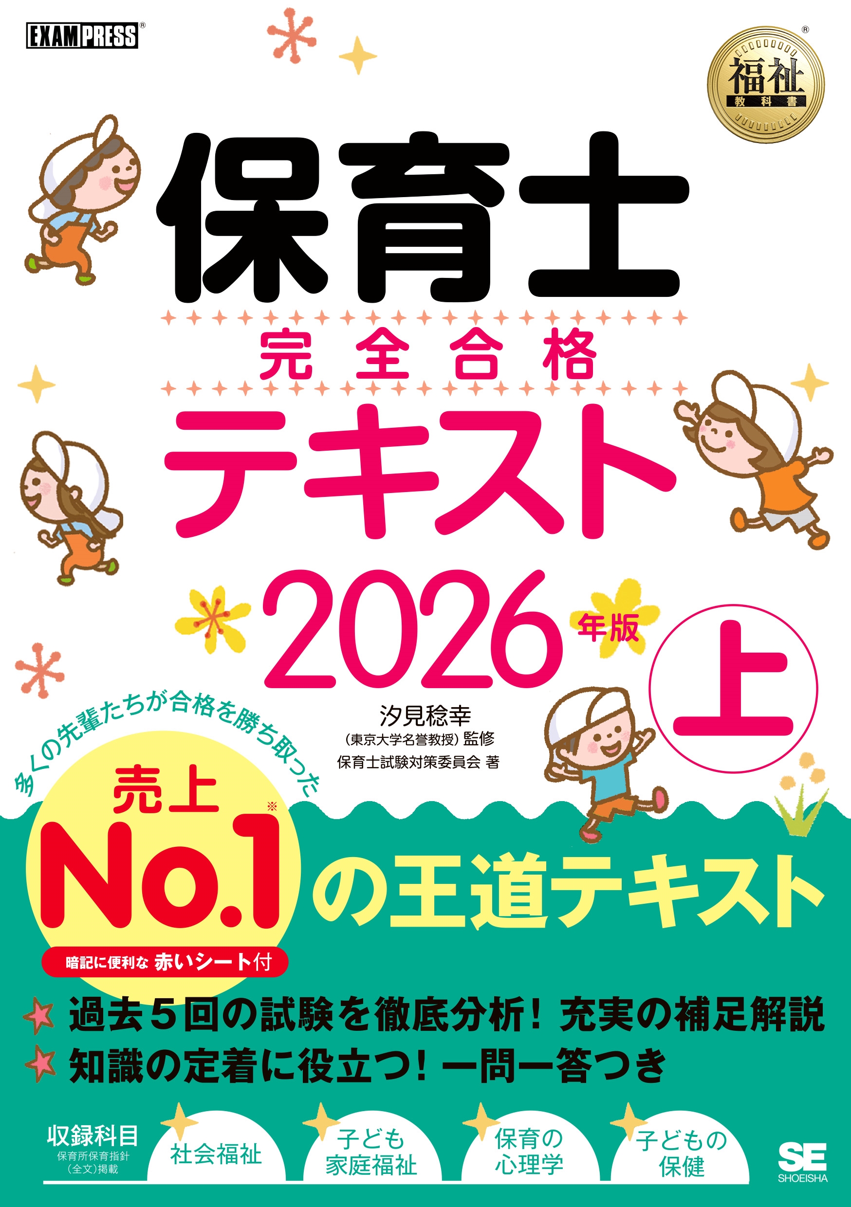 福祉教科書 保育士 完全合格テキスト 上 2026年版 福祉教科書 保育士 完全合格テキスト 上 2026年版