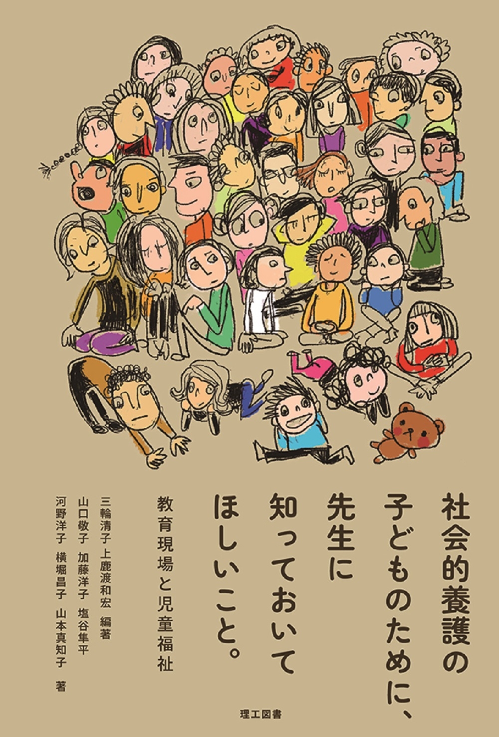 社会的養護の子どものために、先生に知っておいてほしいこと。 教育現場と児童福祉 社会的養護の子どものために、先生に知っておいてほしいこと。 教育現場と児童福祉