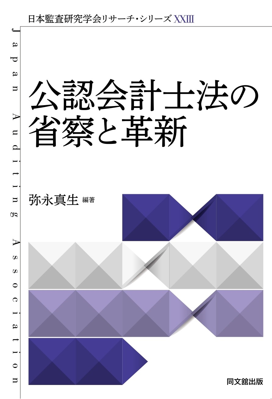 公認会計士法の省察と革新 公認会計士法の省察と革新