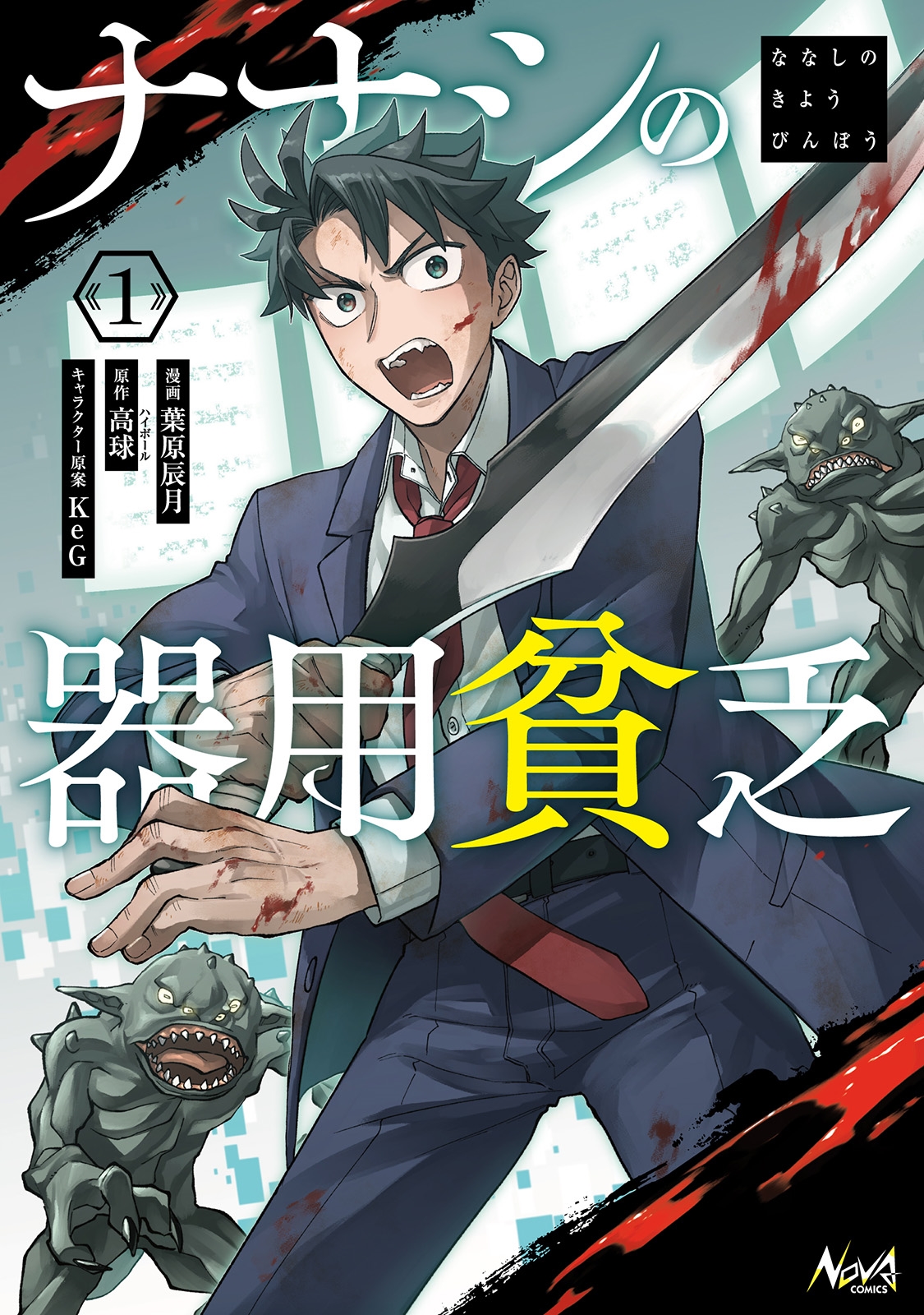 ナナシの器用貧乏 (1)