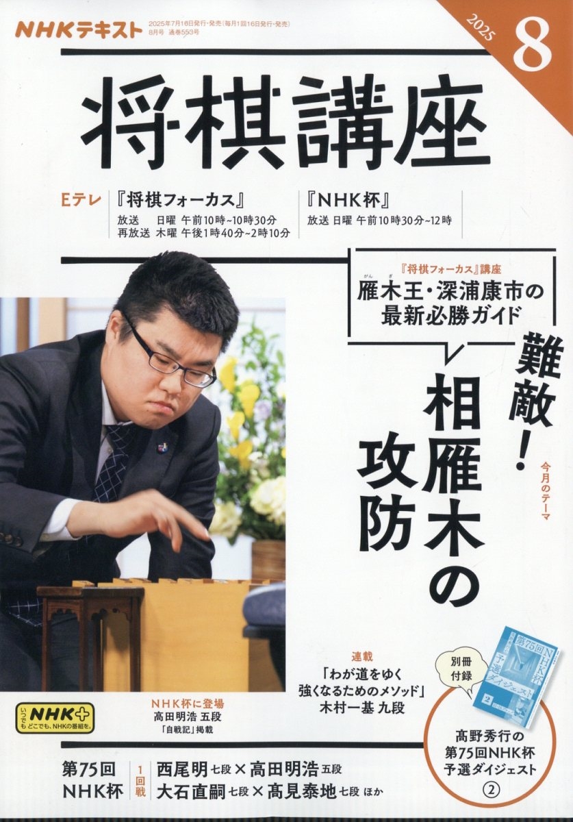 NHK 将棋講座 2025年 08月号 [雑誌]