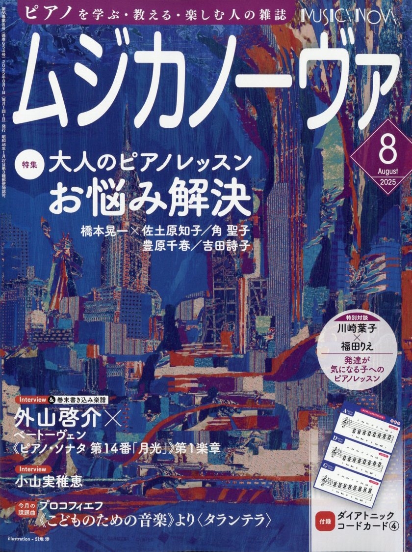 MUSICA NOVA (ムジカ ノーヴァ) 2025年 08月号 [雑誌]