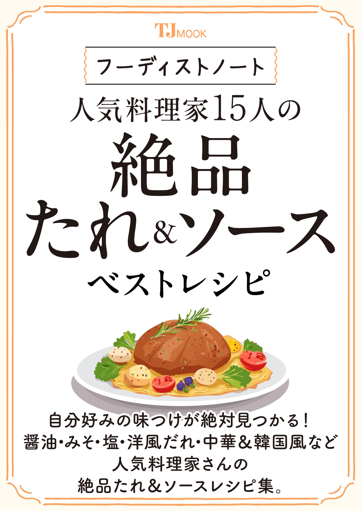フーディストノート 人気料理家15人の絶品たれ&ソース ベストレシピ