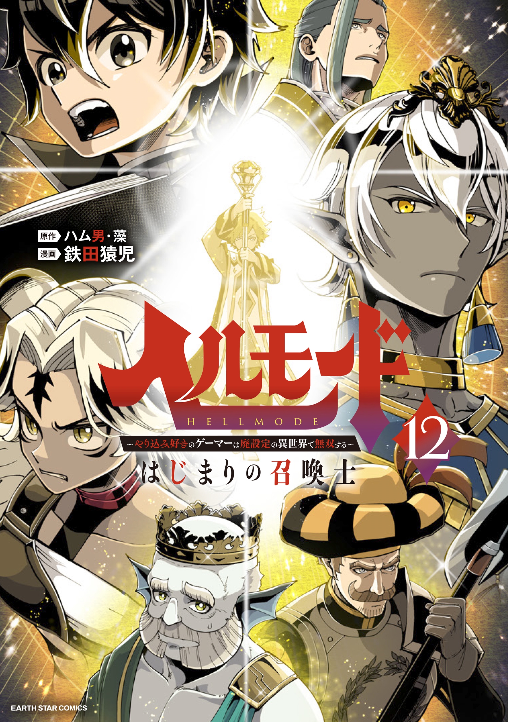 ヘルモード ~やり込み好きのゲーマーは廃設定の異世界で無双する~ はじまりの召喚士 (12) ヘルモード ~やり込み好きのゲーマーは廃設定の異世界で無双する~ はじまりの召喚士 (12)