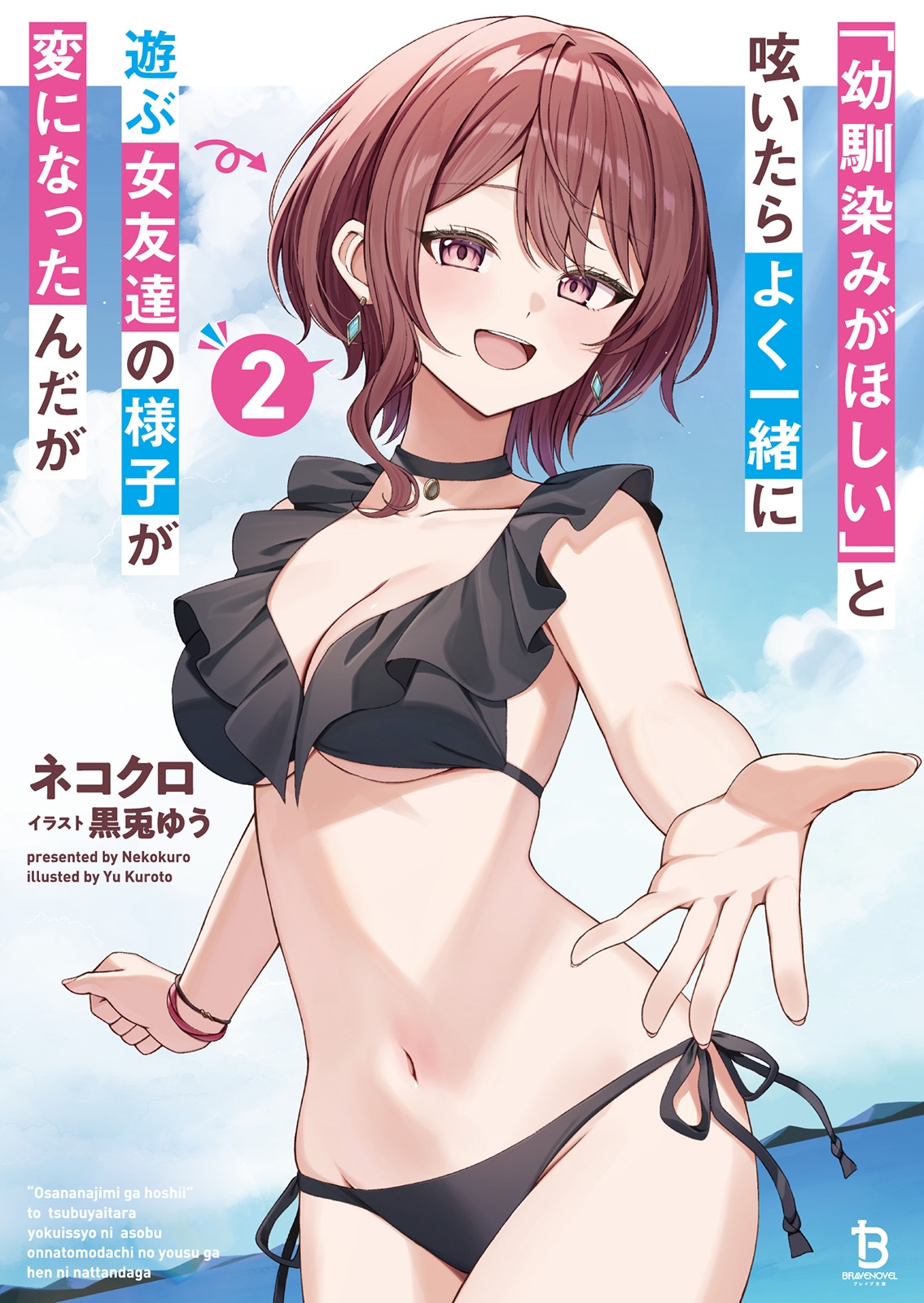 「幼馴染みがほしい」と呟いたらよく一緒に遊ぶ女友達の様子が変になったんだが (2)