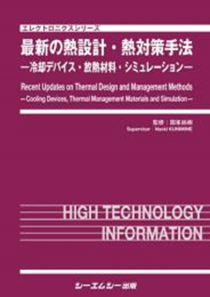 最新の熱設計・熱対策手法 -冷却デバイス・放熱材料・シミュレーション-