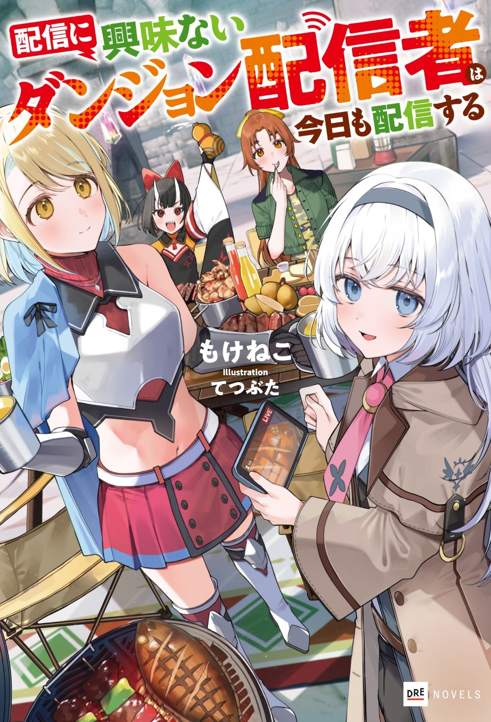 配信に興味ないダンジョン配信者は今日も配信する