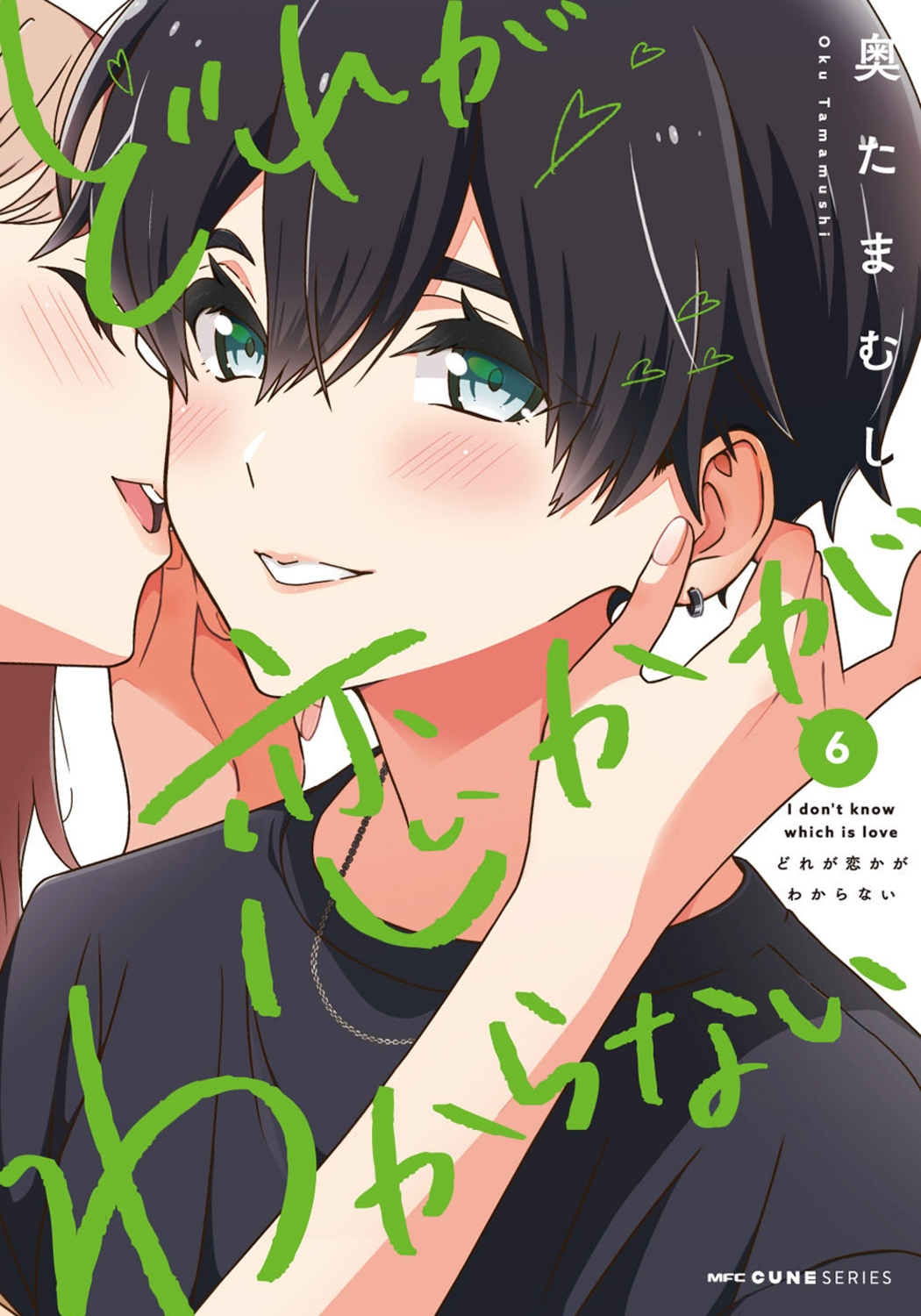 どれが恋かがわからない 6 (6) どれが恋かがわからない 6 (6)