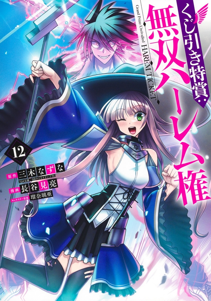 くじ引き特賞:無双ハーレム権 12 くじ引き特賞:無双ハーレム権 12