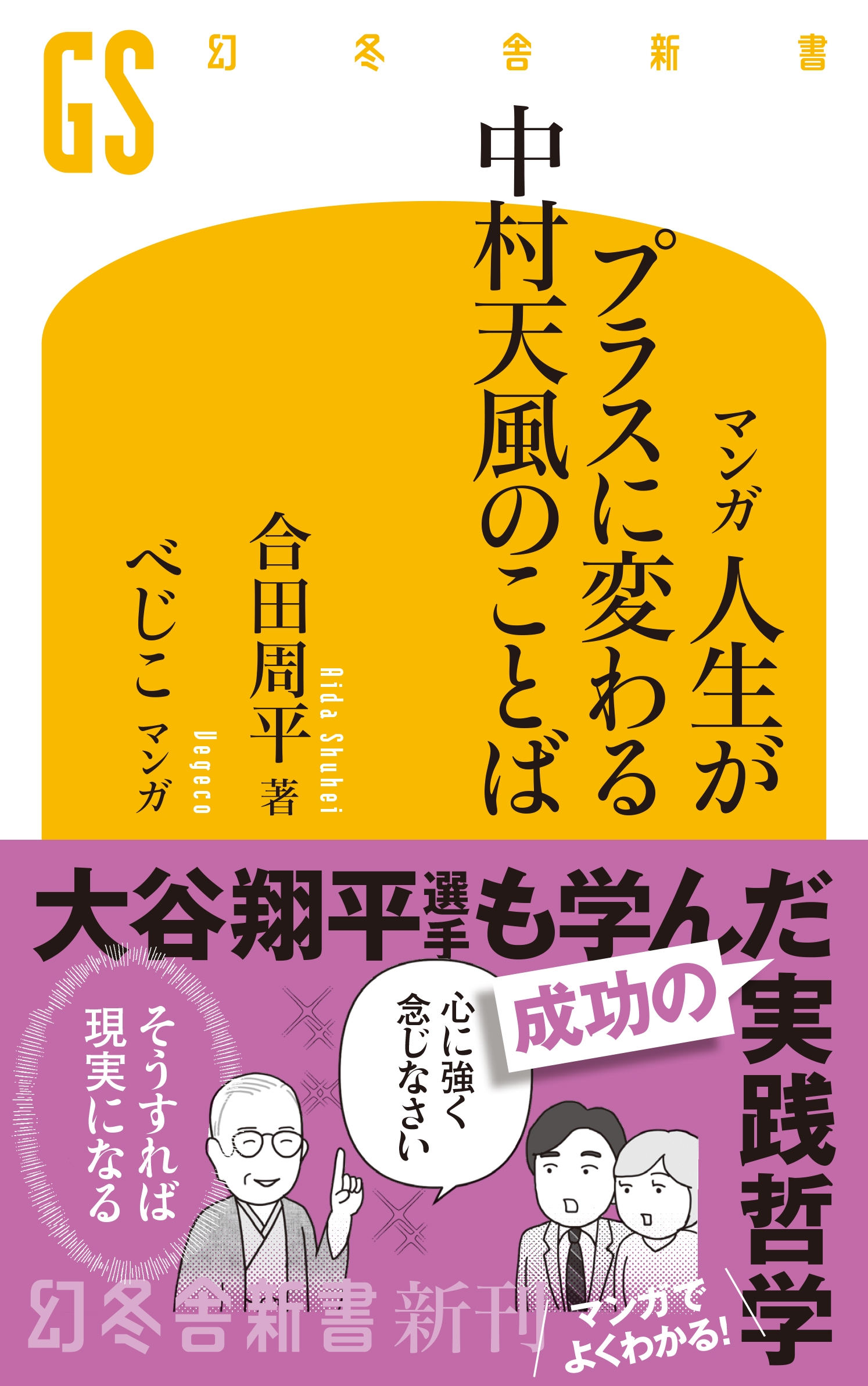マンガ 人生がプラスに変わる中村天風のことば マンガ 人生がプラスに変わる中村天風のことば